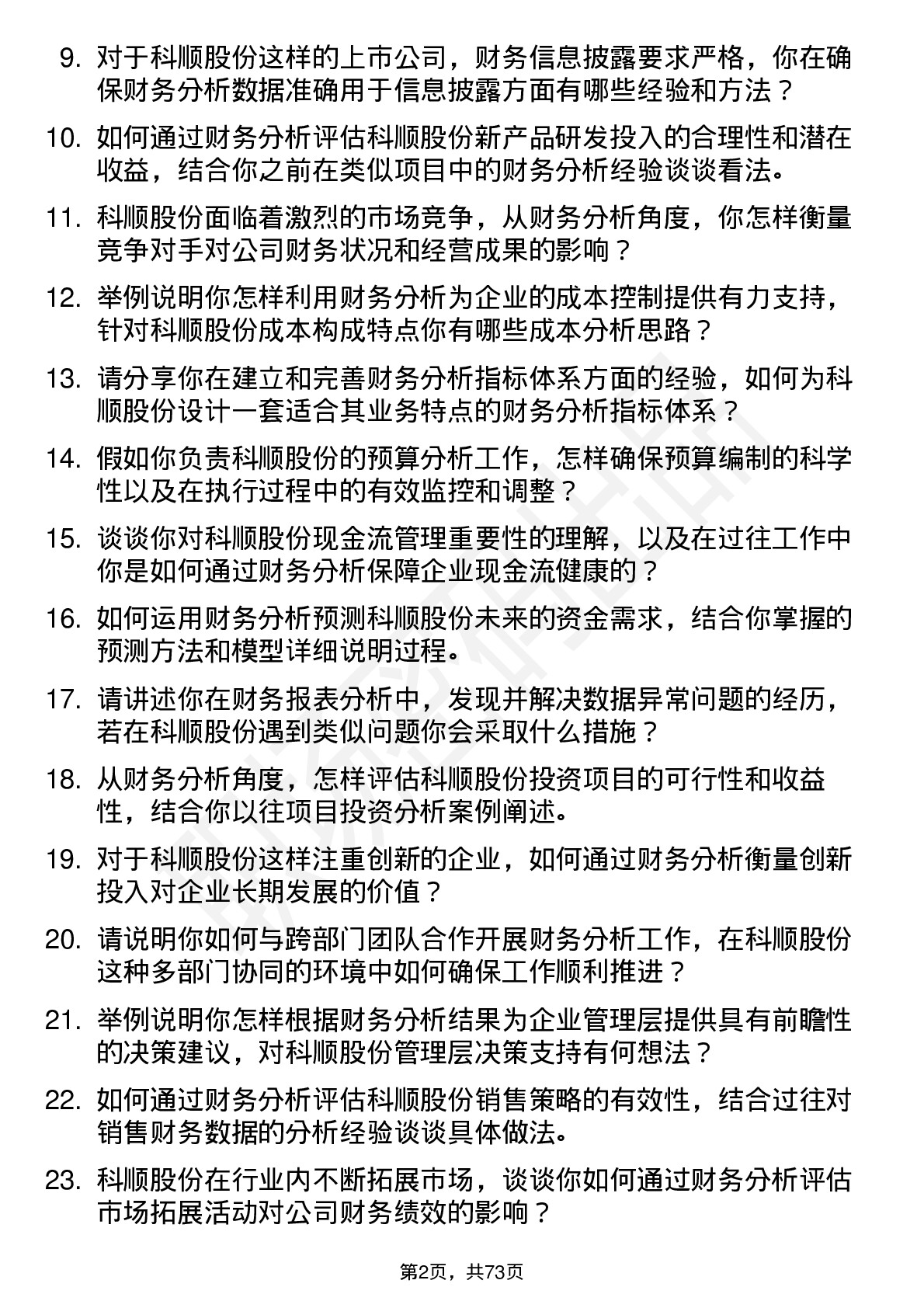 48道科顺股份财务分析师岗位面试题库及参考回答含考察点分析