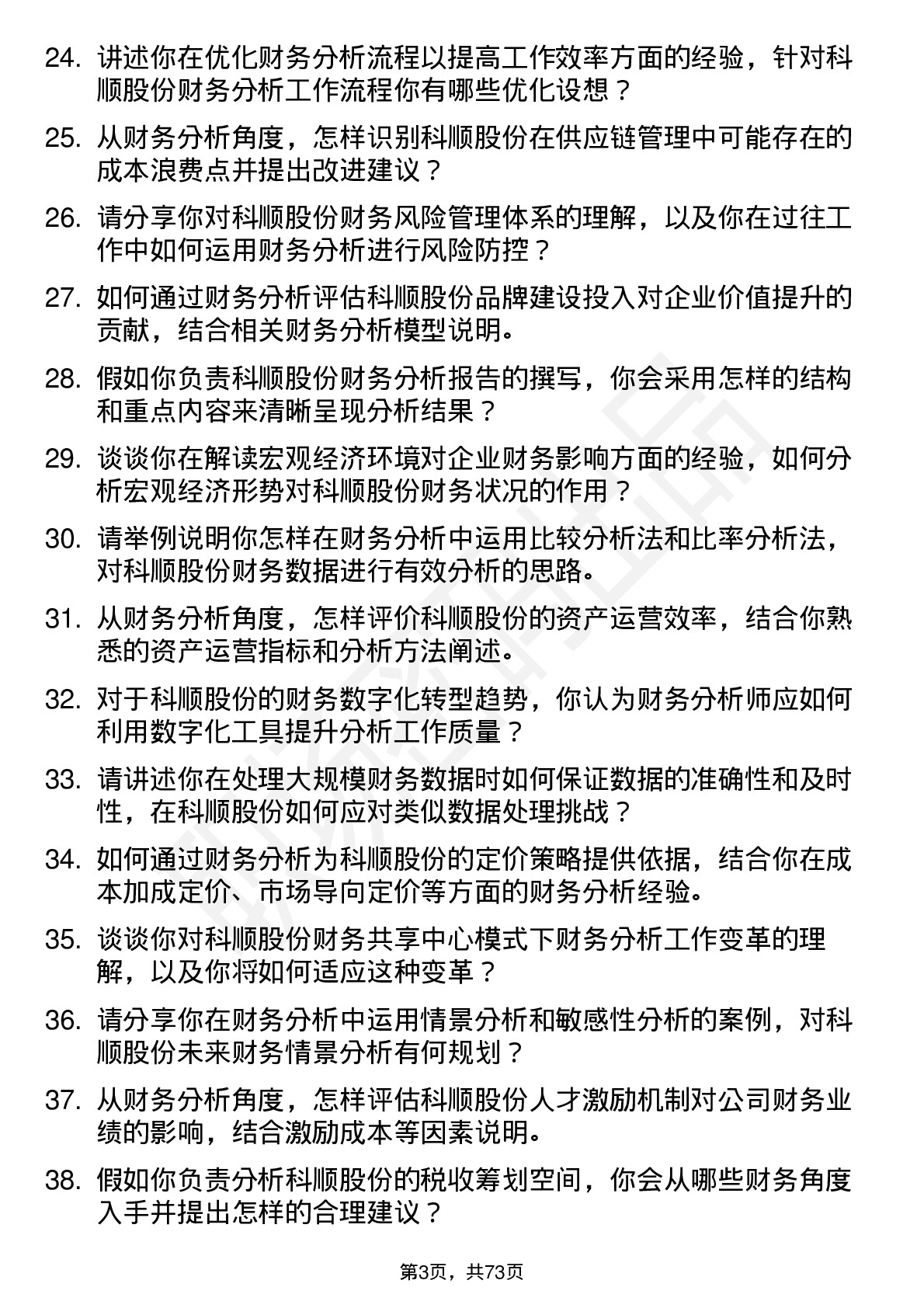 48道科顺股份财务分析师岗位面试题库及参考回答含考察点分析