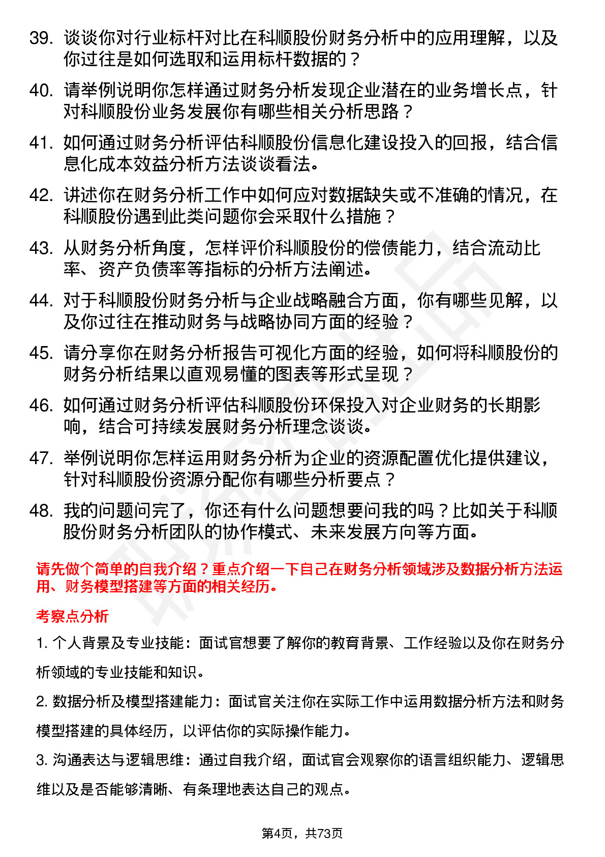 48道科顺股份财务分析师岗位面试题库及参考回答含考察点分析