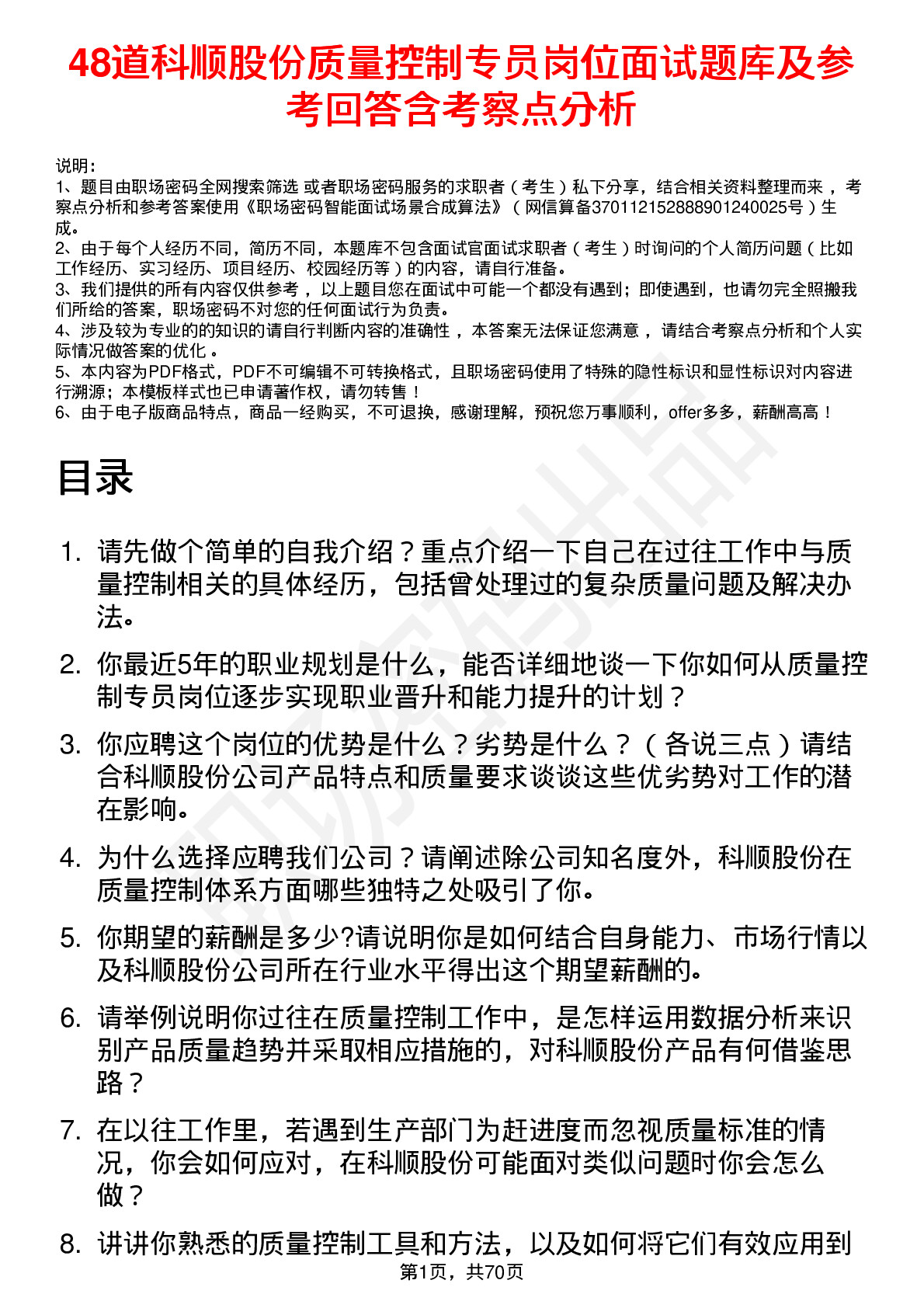 48道科顺股份质量控制专员岗位面试题库及参考回答含考察点分析