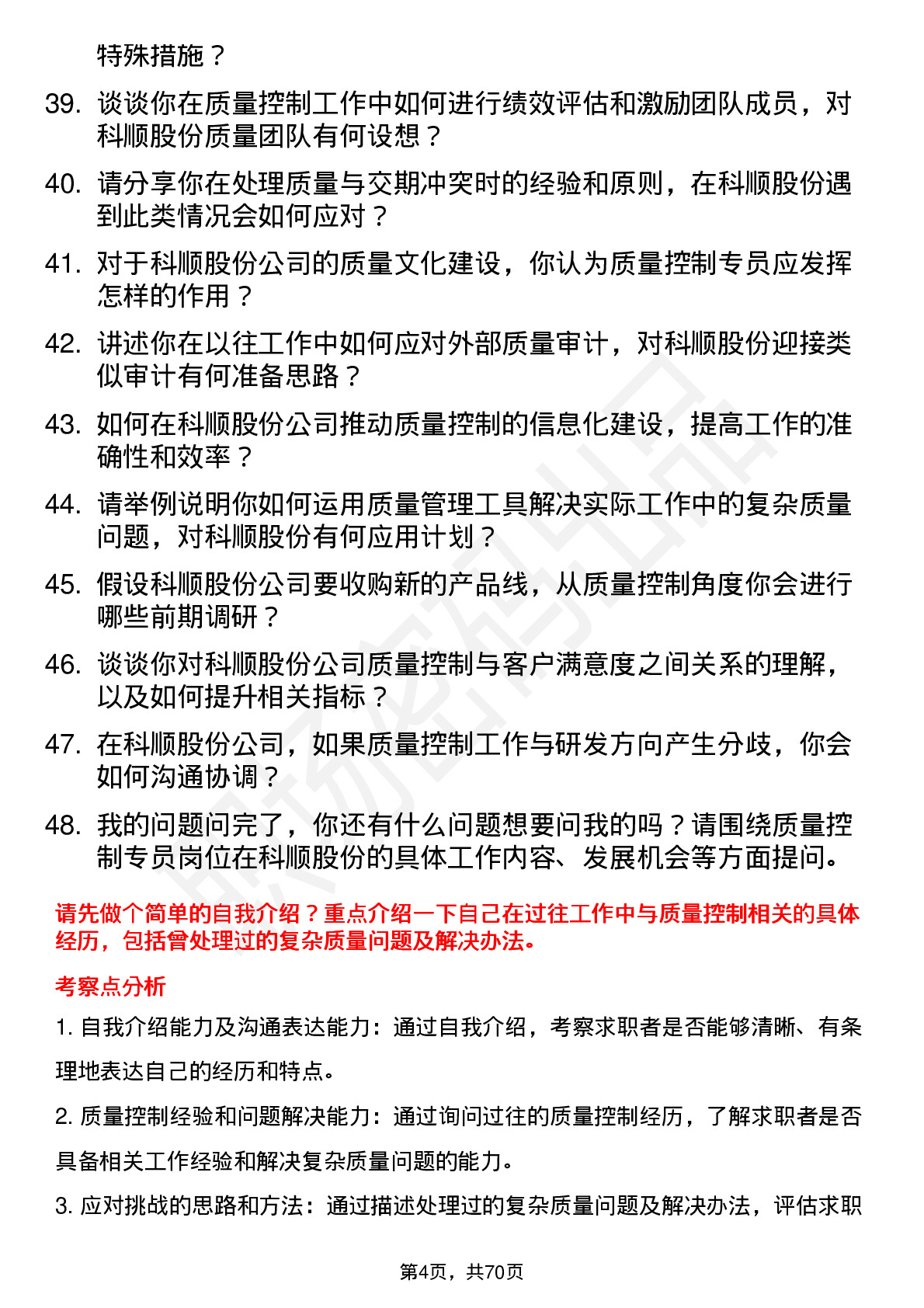 48道科顺股份质量控制专员岗位面试题库及参考回答含考察点分析