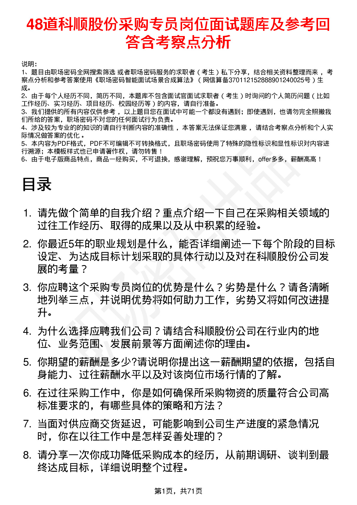 48道科顺股份采购专员岗位面试题库及参考回答含考察点分析