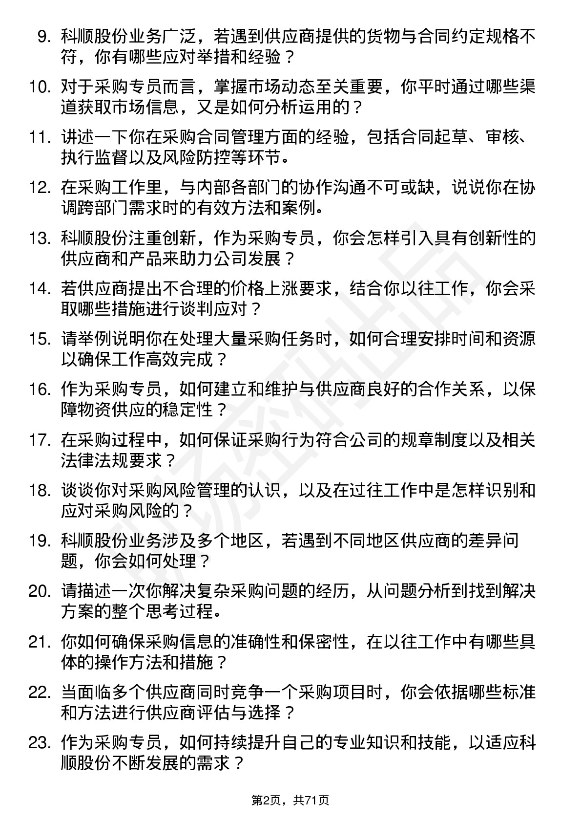 48道科顺股份采购专员岗位面试题库及参考回答含考察点分析