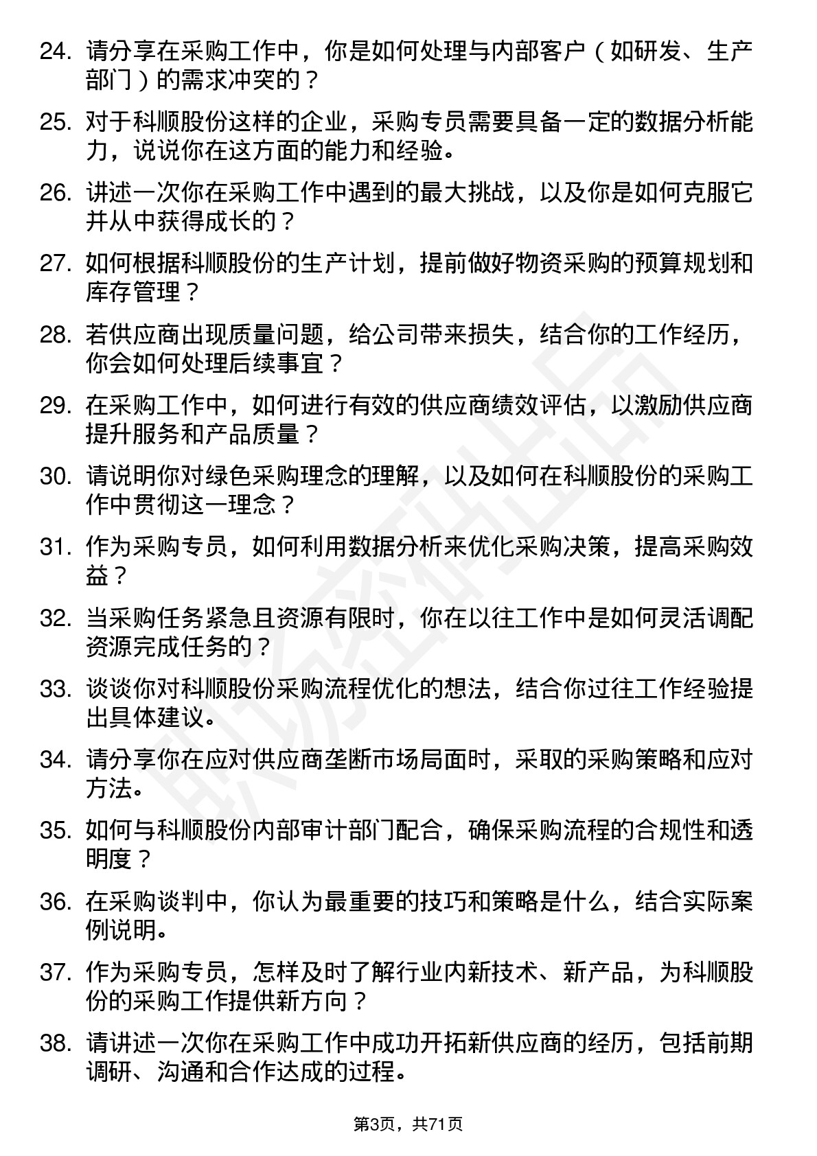 48道科顺股份采购专员岗位面试题库及参考回答含考察点分析