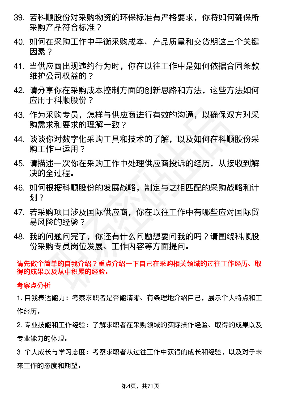 48道科顺股份采购专员岗位面试题库及参考回答含考察点分析