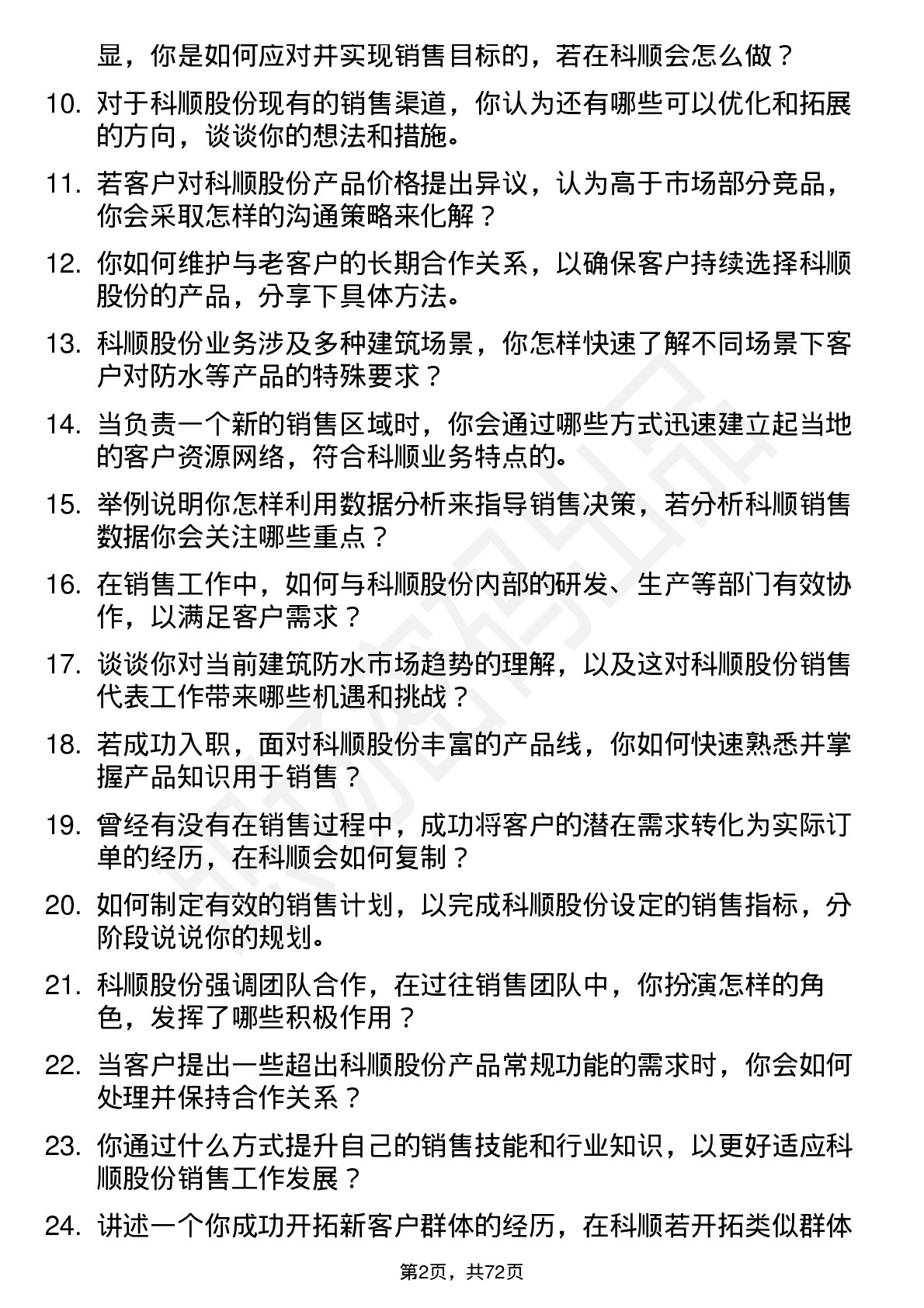 48道科顺股份销售代表岗位面试题库及参考回答含考察点分析