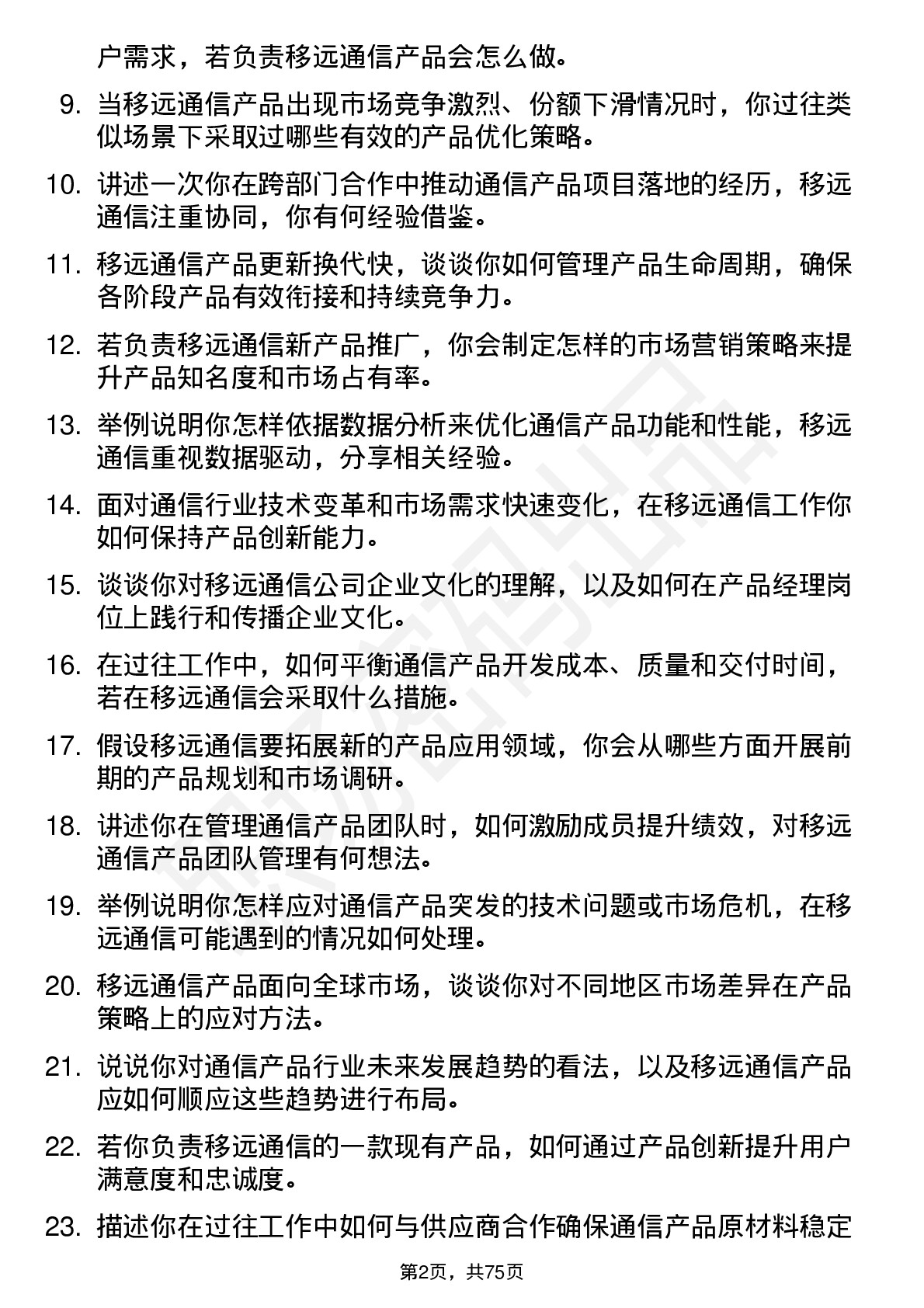 48道移远通信产品经理岗位面试题库及参考回答含考察点分析