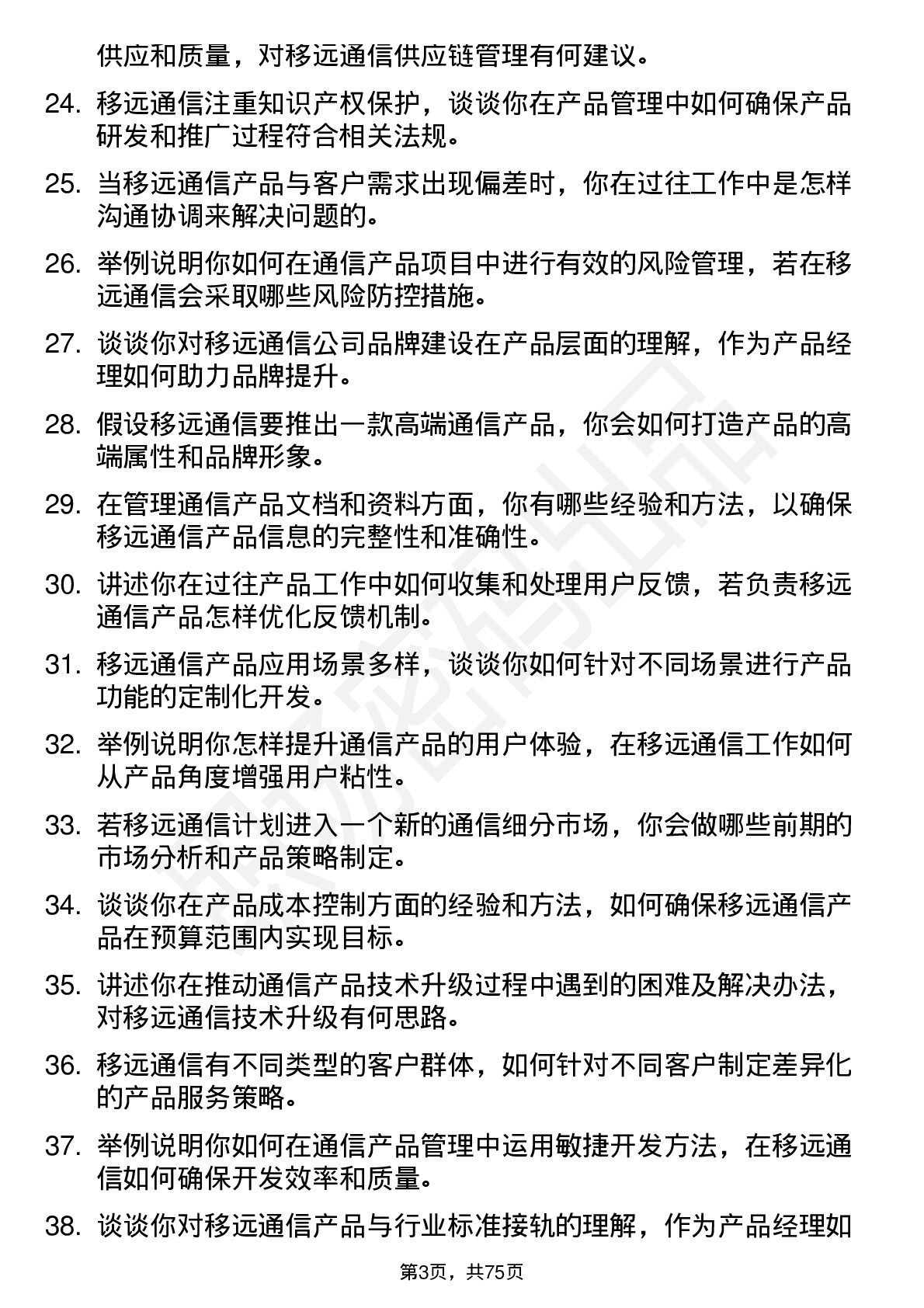 48道移远通信产品经理岗位面试题库及参考回答含考察点分析