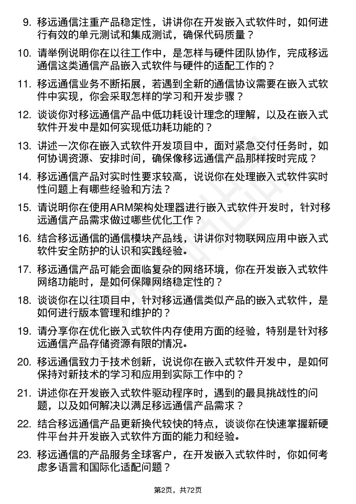 48道移远通信嵌入式软件工程师岗位面试题库及参考回答含考察点分析