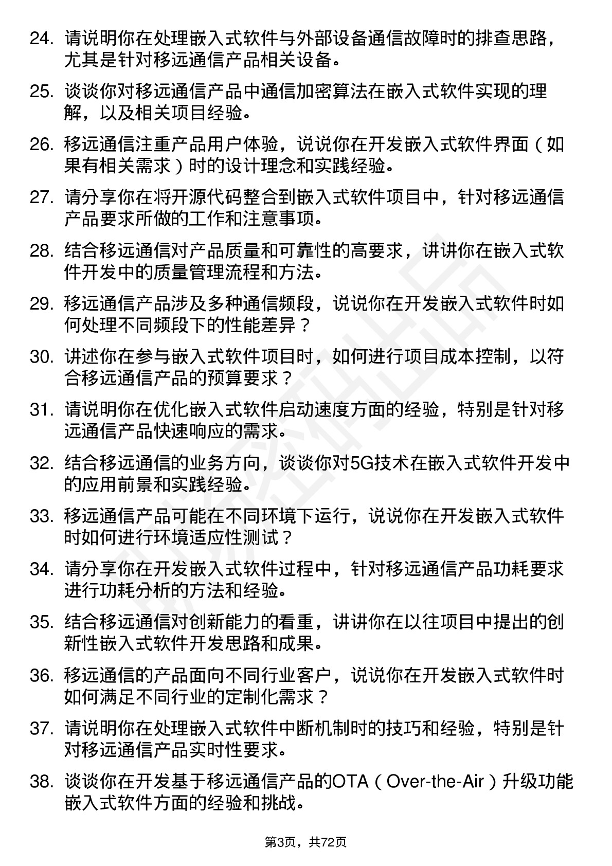 48道移远通信嵌入式软件工程师岗位面试题库及参考回答含考察点分析