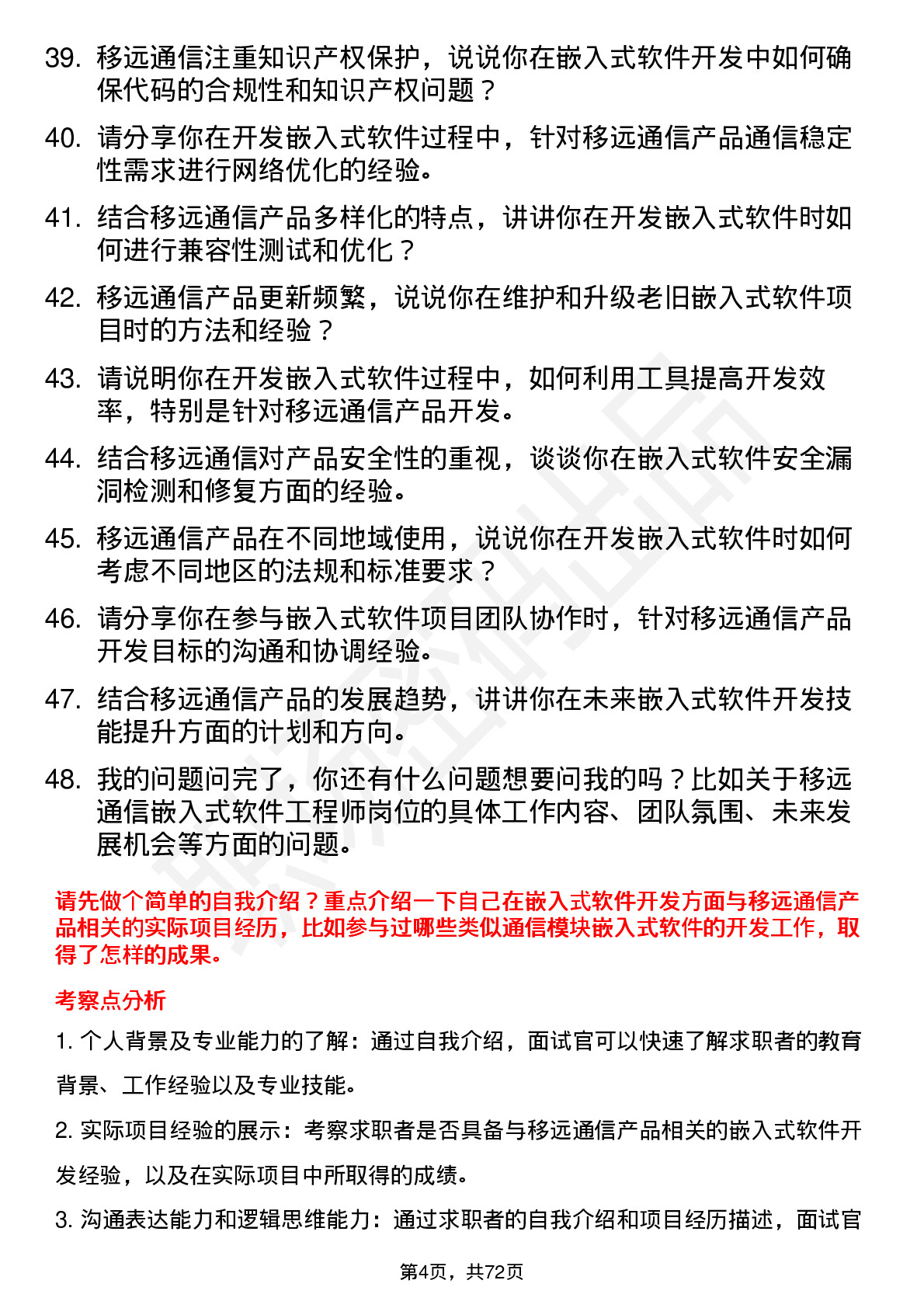 48道移远通信嵌入式软件工程师岗位面试题库及参考回答含考察点分析