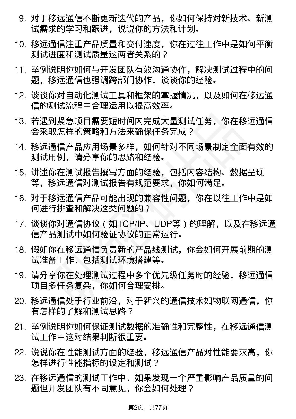 48道移远通信测试工程师岗位面试题库及参考回答含考察点分析