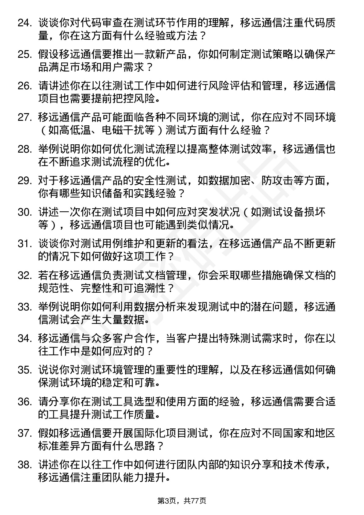 48道移远通信测试工程师岗位面试题库及参考回答含考察点分析