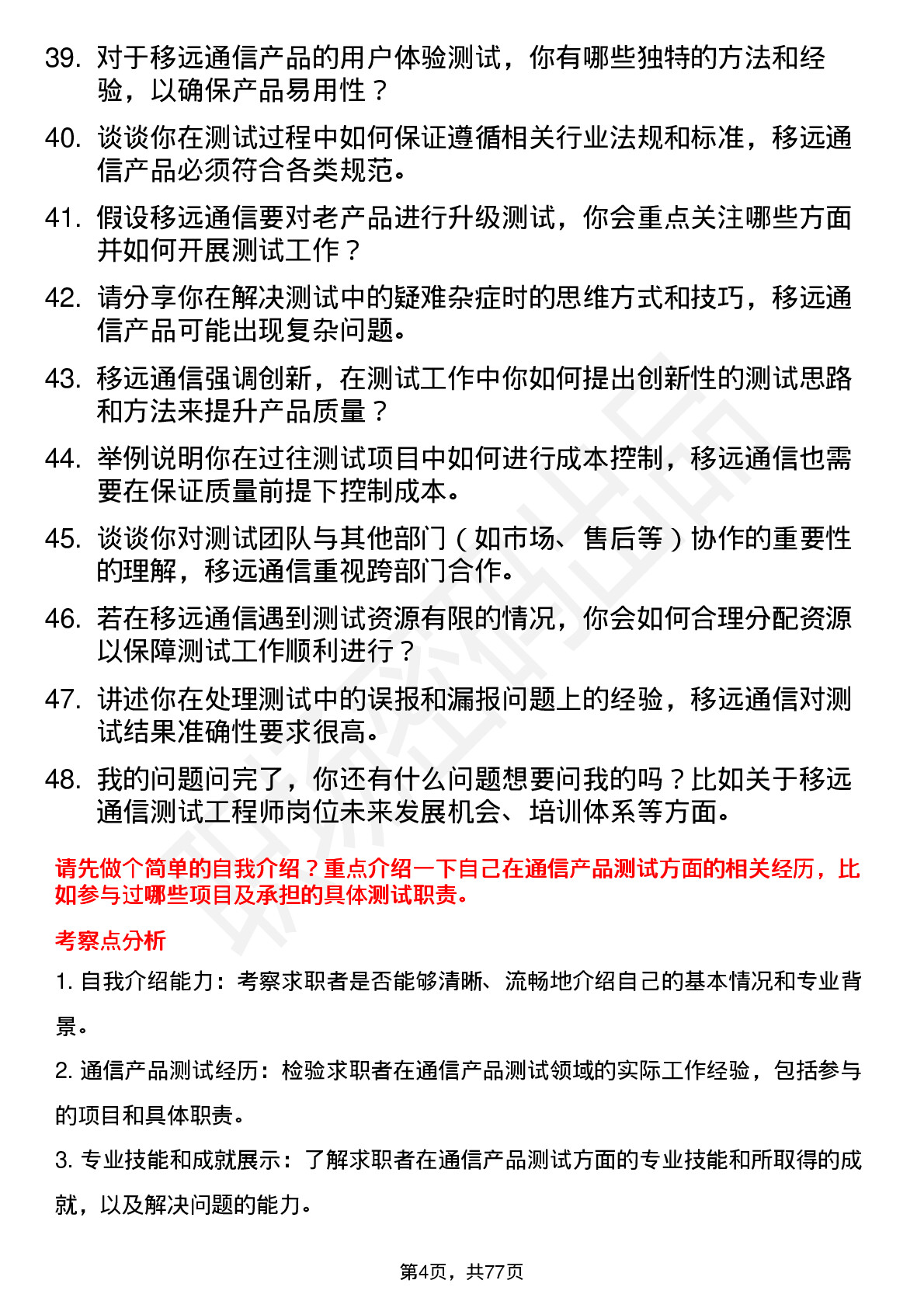 48道移远通信测试工程师岗位面试题库及参考回答含考察点分析