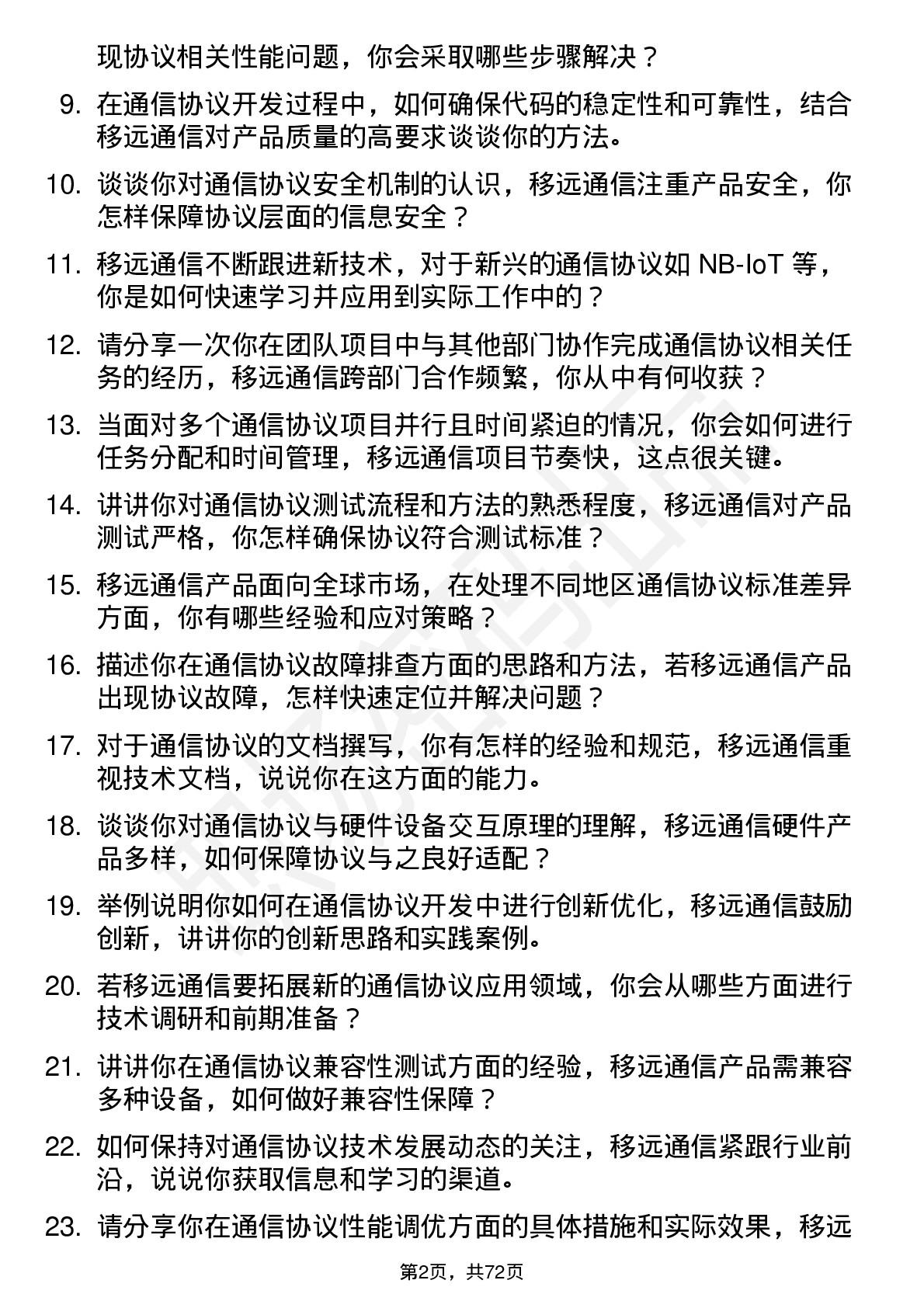 48道移远通信通信协议工程师岗位面试题库及参考回答含考察点分析