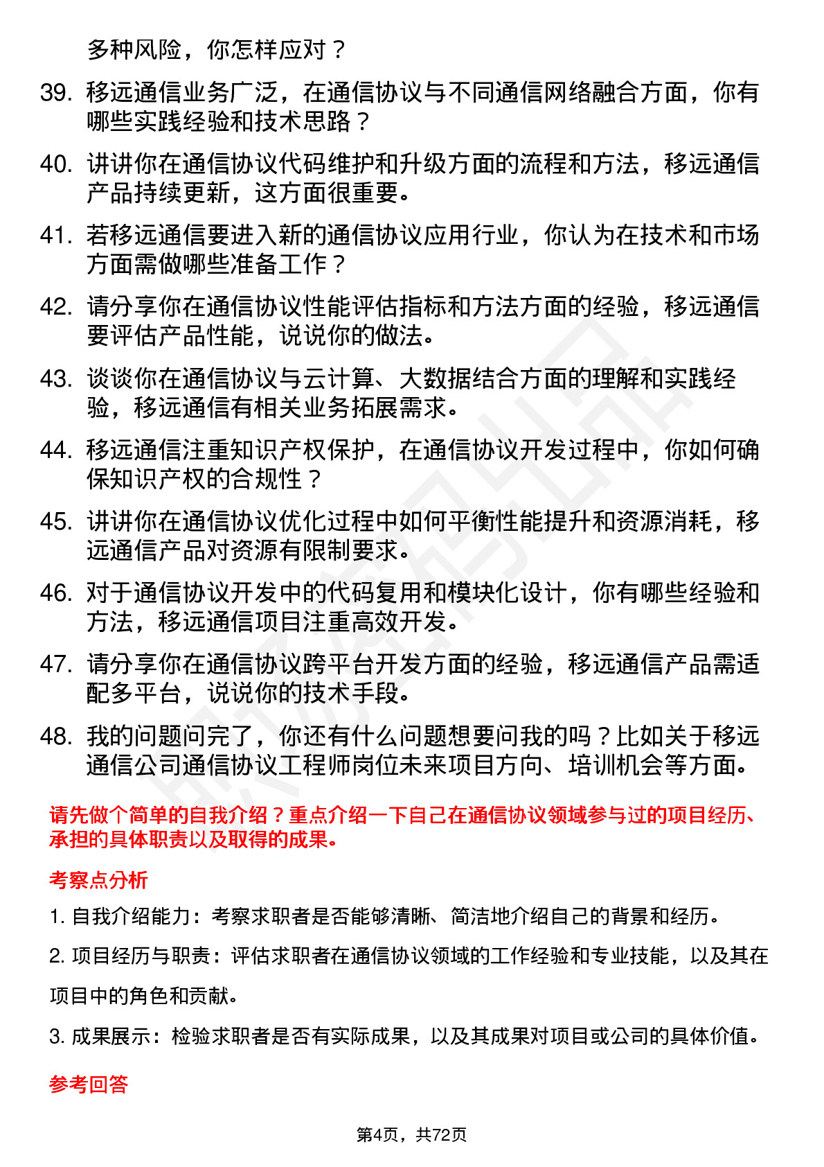 48道移远通信通信协议工程师岗位面试题库及参考回答含考察点分析