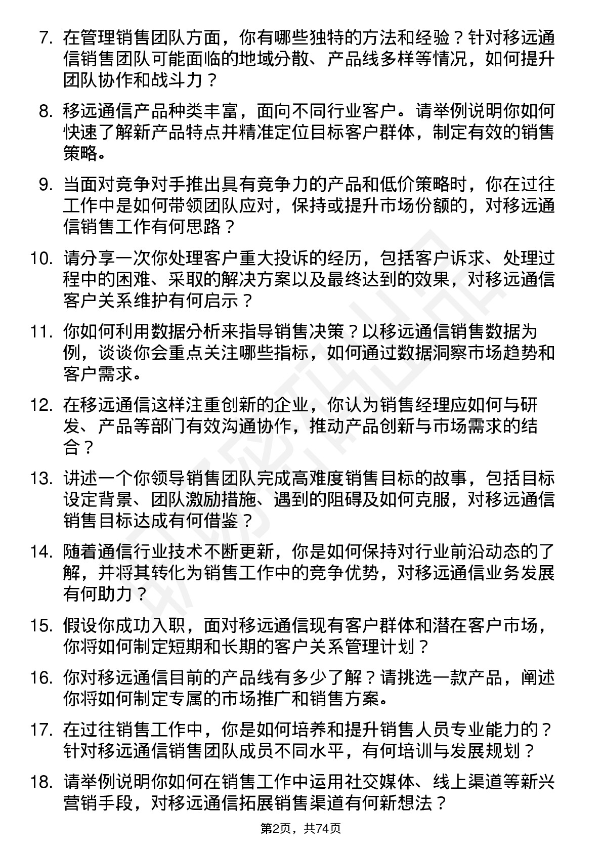 48道移远通信销售经理岗位面试题库及参考回答含考察点分析