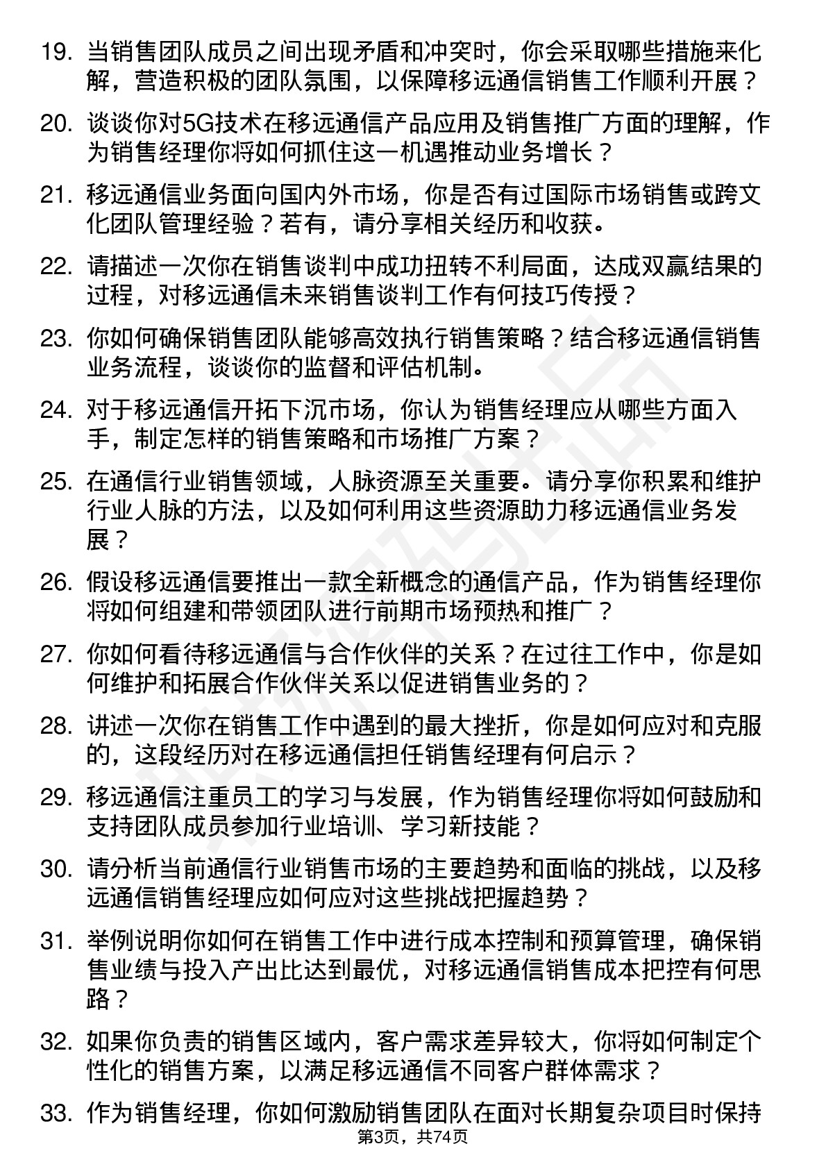 48道移远通信销售经理岗位面试题库及参考回答含考察点分析