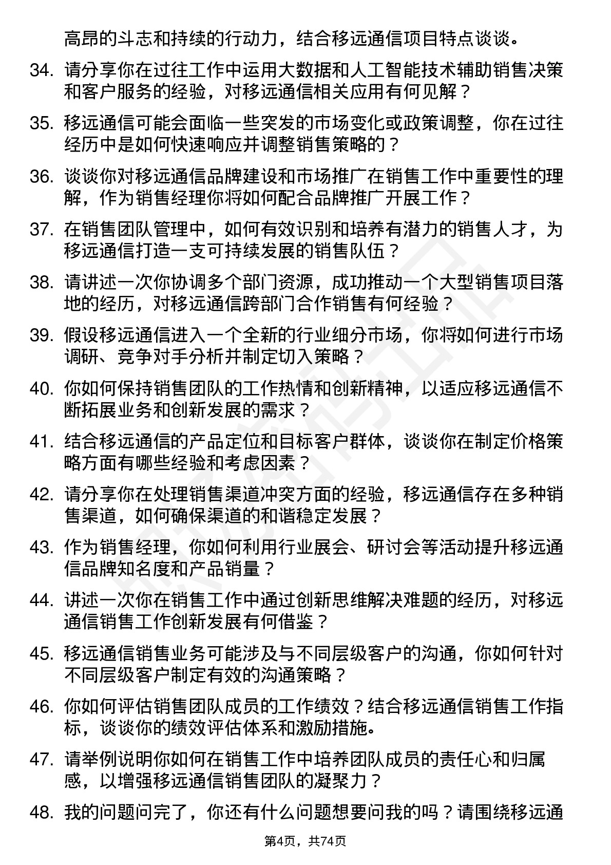 48道移远通信销售经理岗位面试题库及参考回答含考察点分析