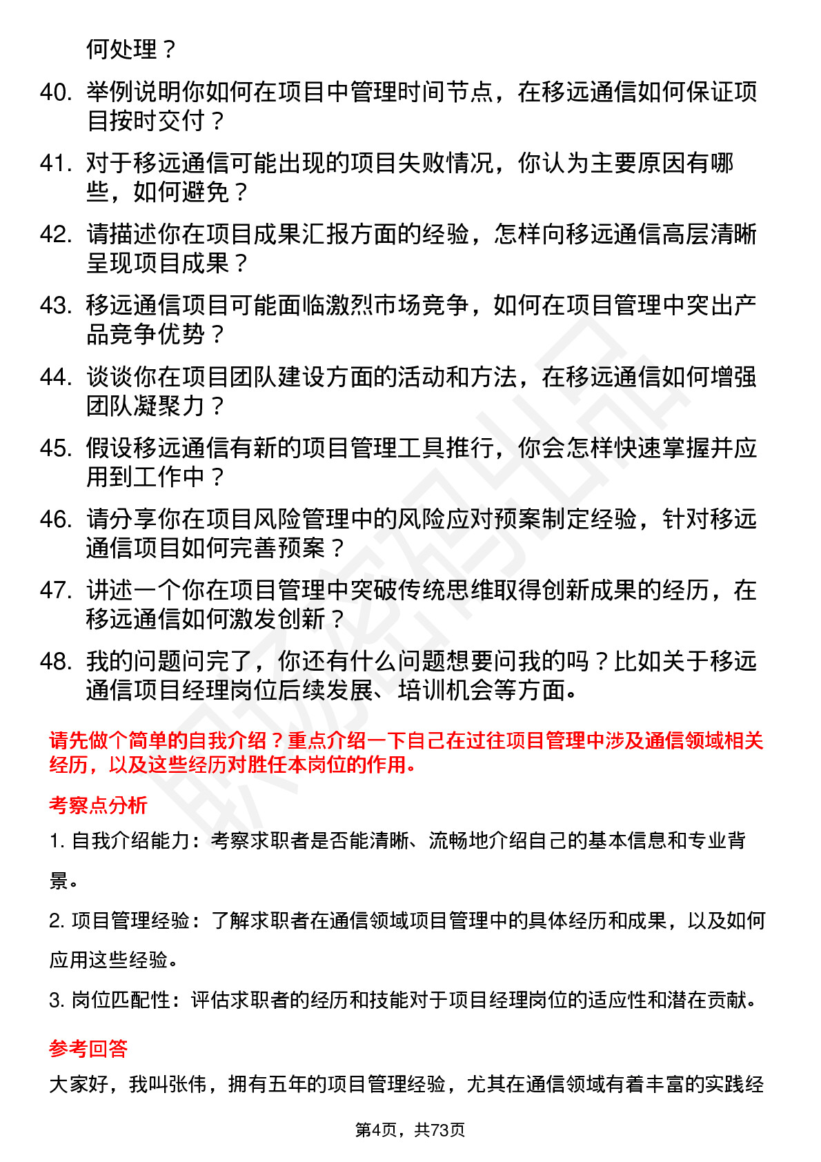 48道移远通信项目经理岗位面试题库及参考回答含考察点分析