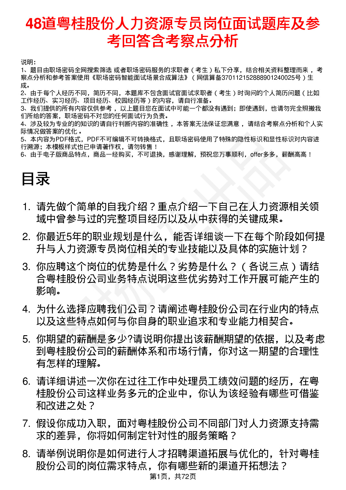 48道粤桂股份人力资源专员岗位面试题库及参考回答含考察点分析