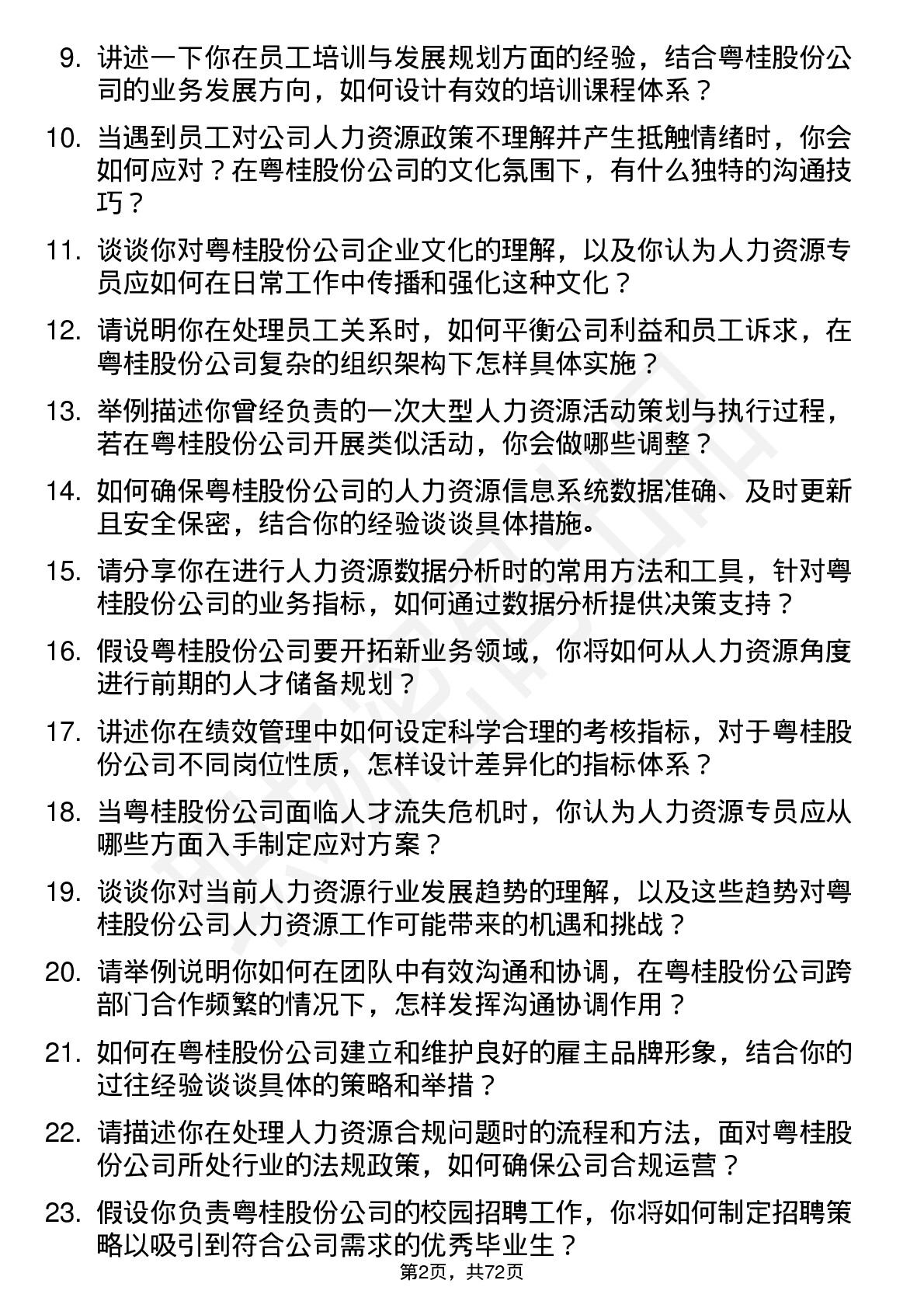 48道粤桂股份人力资源专员岗位面试题库及参考回答含考察点分析