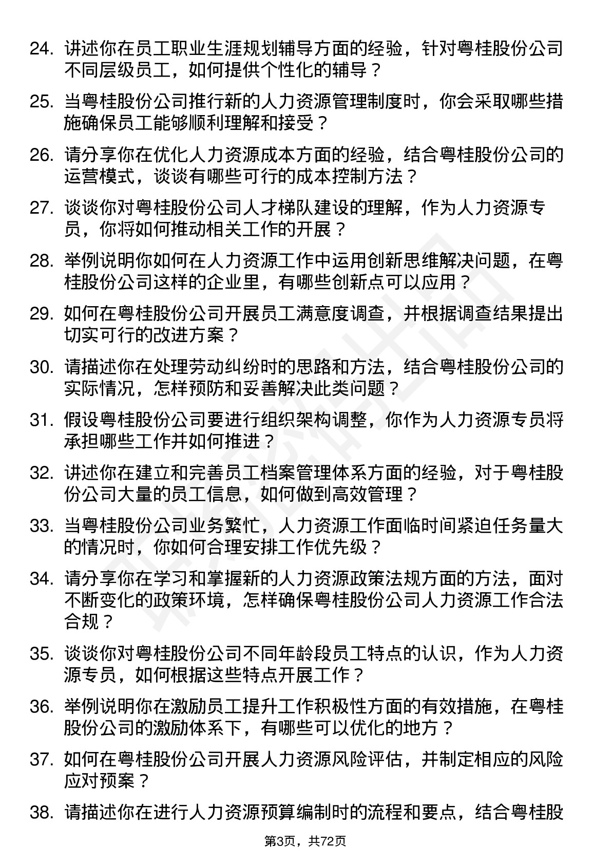 48道粤桂股份人力资源专员岗位面试题库及参考回答含考察点分析