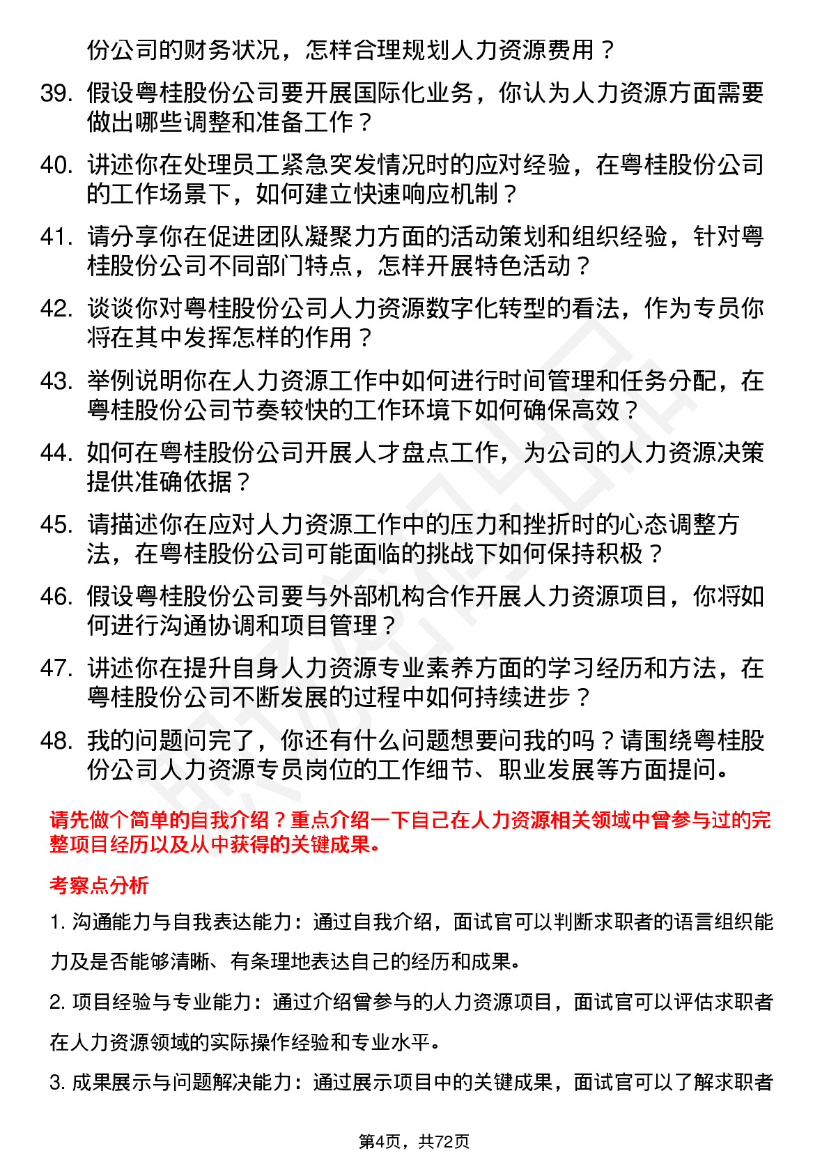 48道粤桂股份人力资源专员岗位面试题库及参考回答含考察点分析