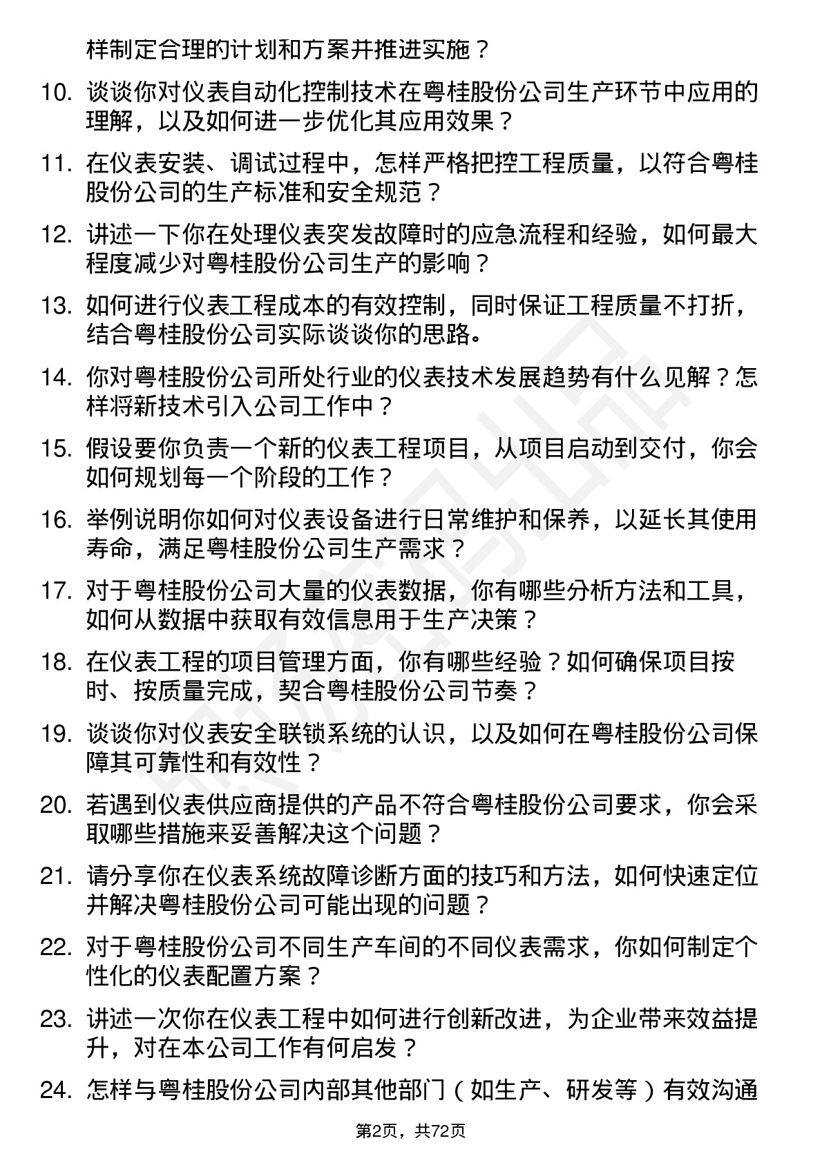 48道粤桂股份仪表工程师岗位面试题库及参考回答含考察点分析