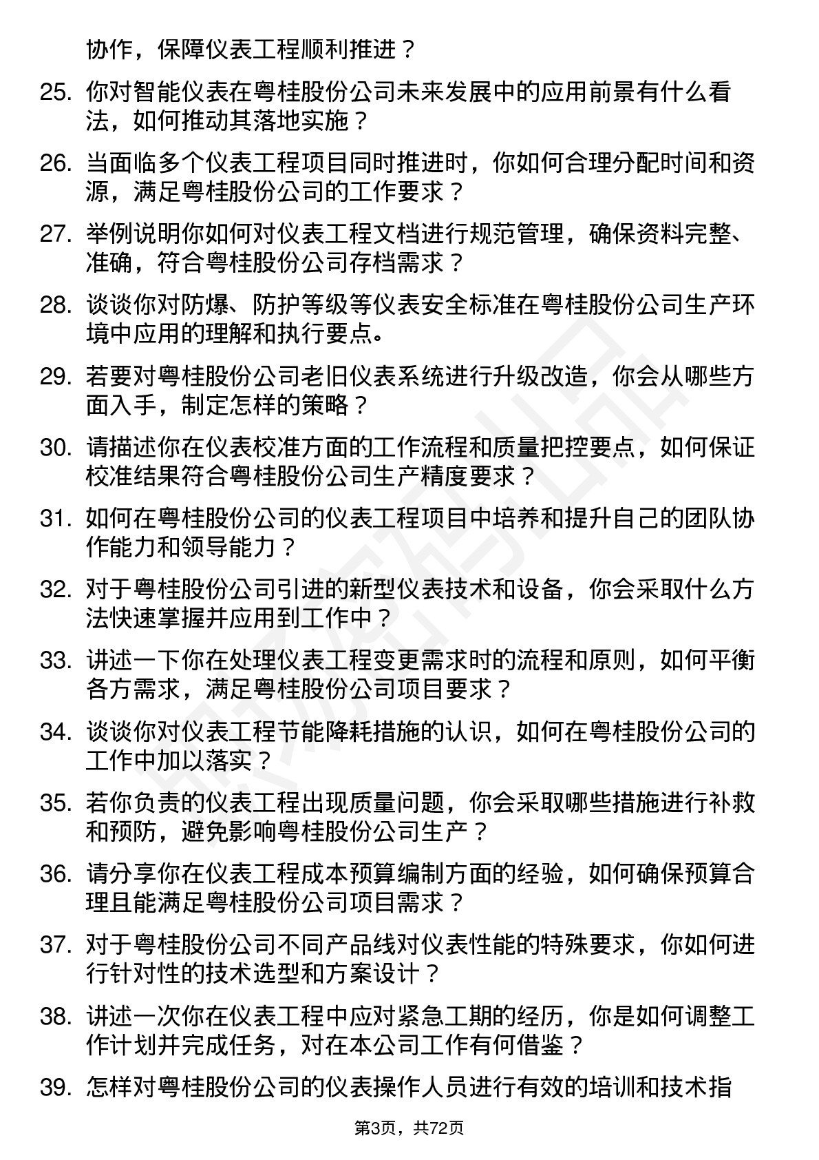 48道粤桂股份仪表工程师岗位面试题库及参考回答含考察点分析