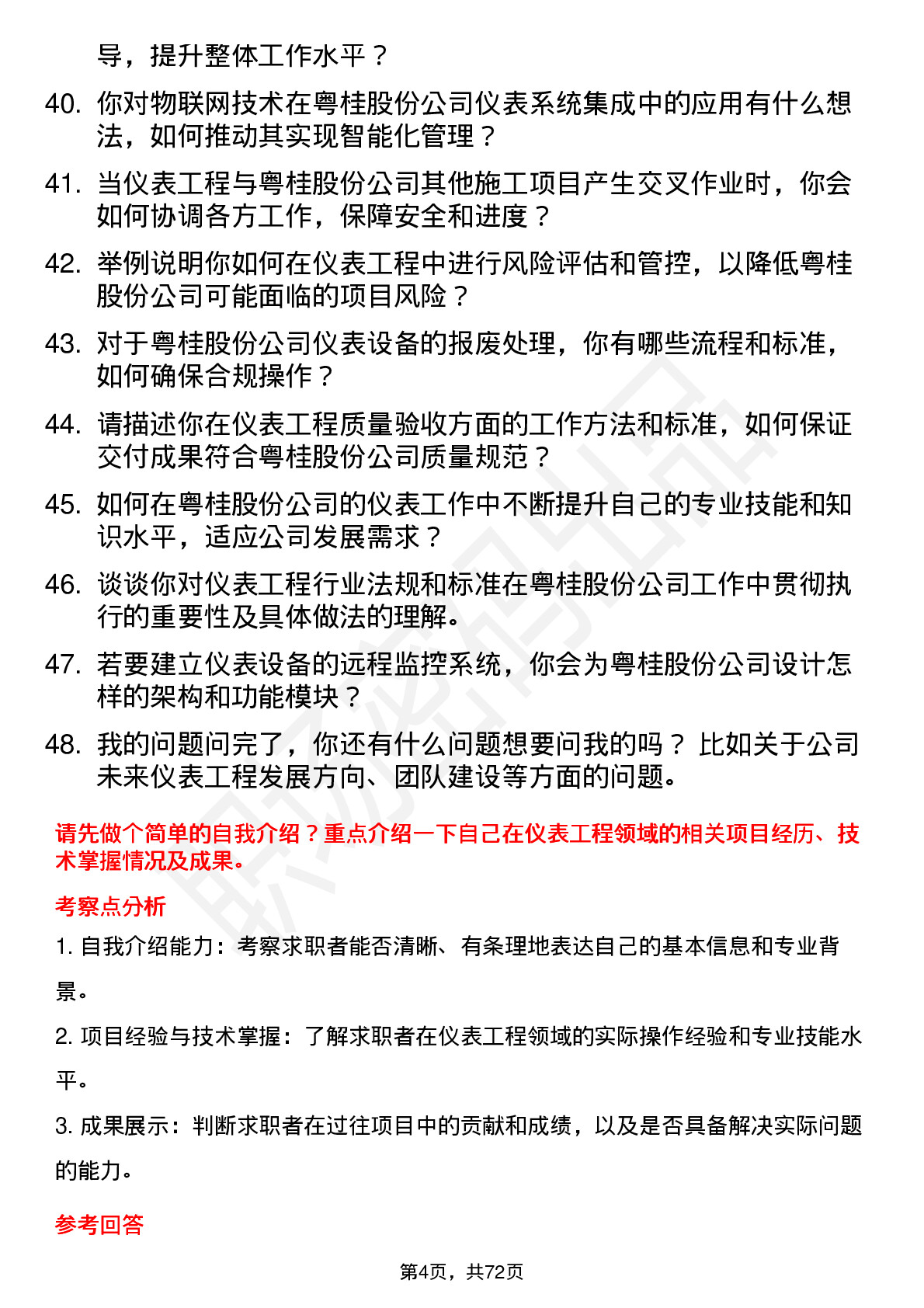 48道粤桂股份仪表工程师岗位面试题库及参考回答含考察点分析