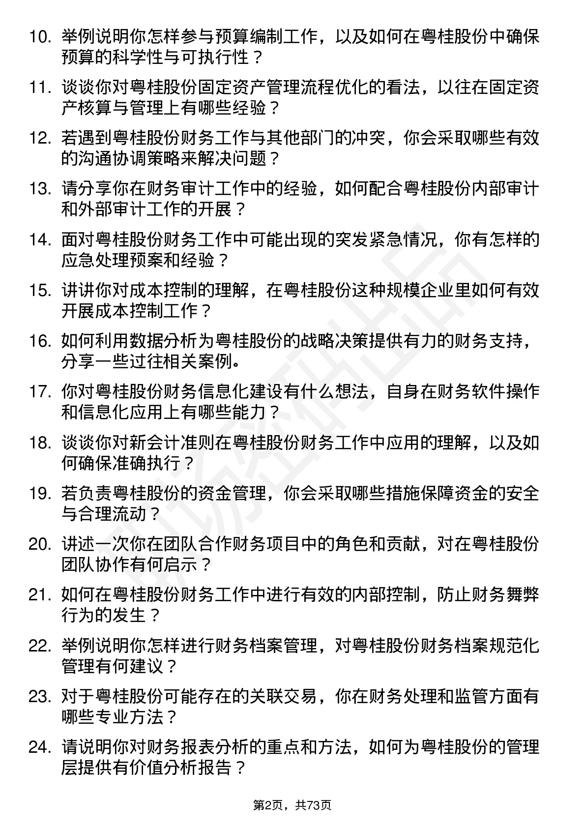 48道粤桂股份会计岗位面试题库及参考回答含考察点分析