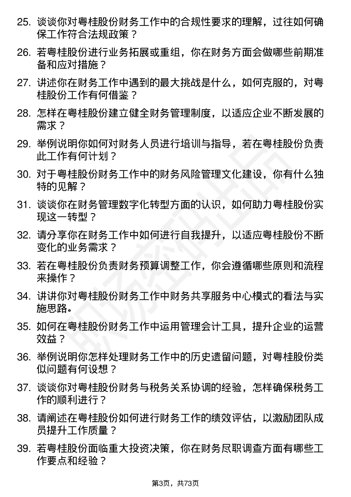 48道粤桂股份会计岗位面试题库及参考回答含考察点分析