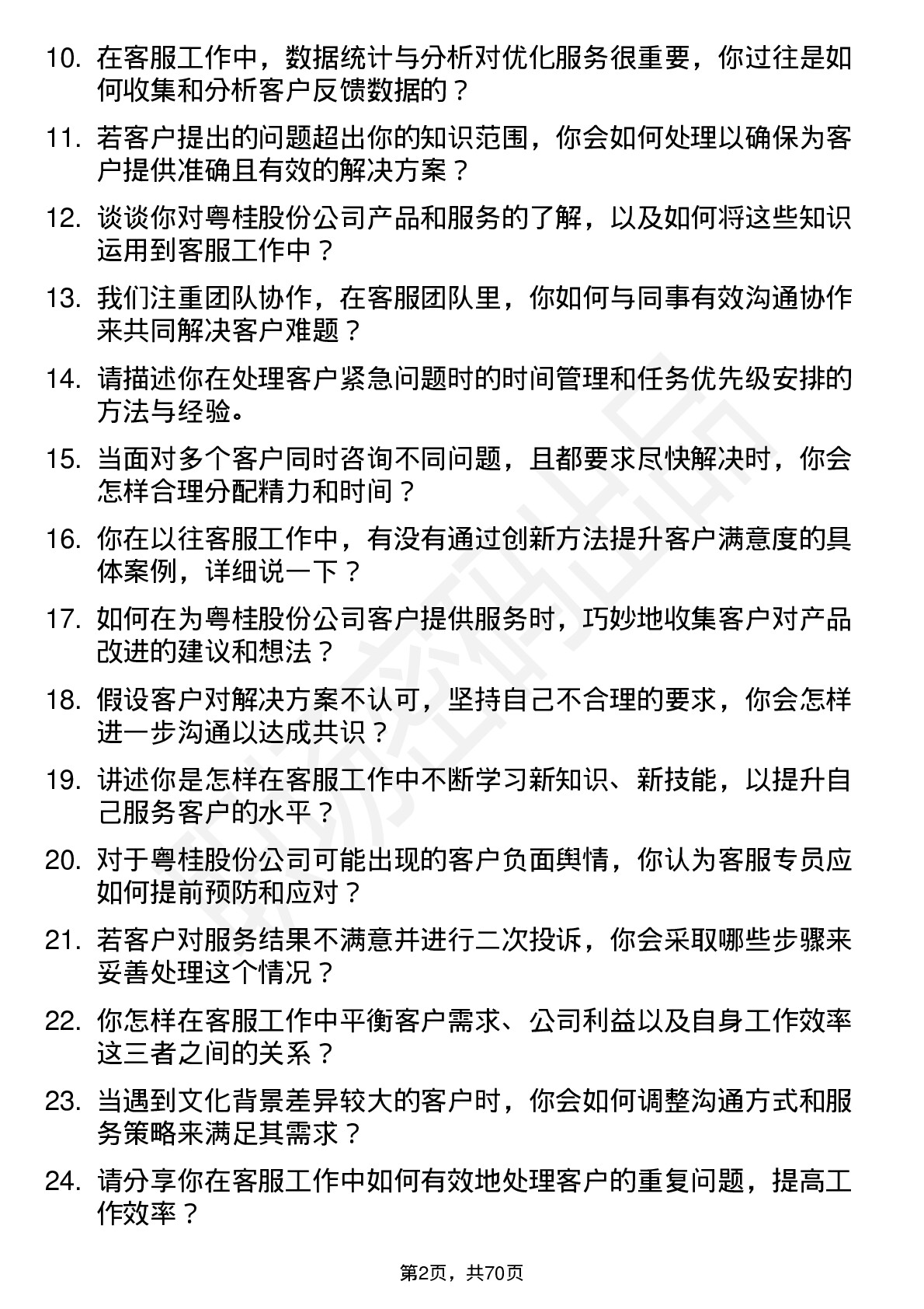 48道粤桂股份客服专员岗位面试题库及参考回答含考察点分析