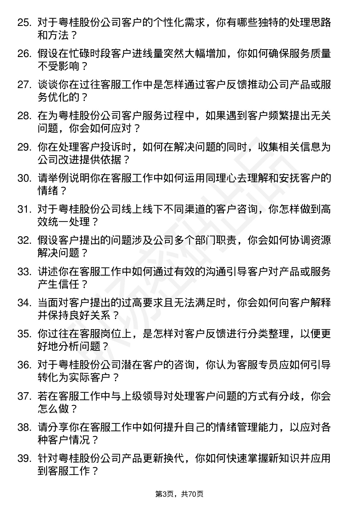 48道粤桂股份客服专员岗位面试题库及参考回答含考察点分析