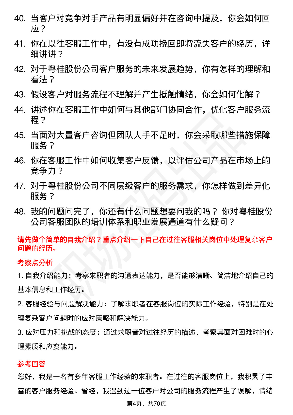 48道粤桂股份客服专员岗位面试题库及参考回答含考察点分析