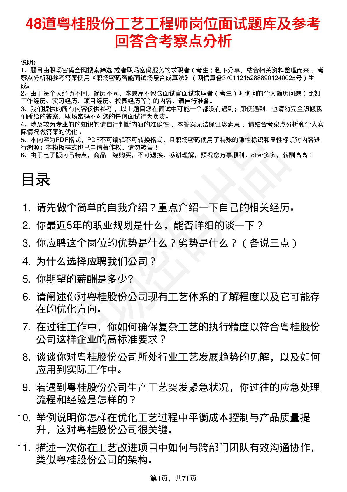 48道粤桂股份工艺工程师岗位面试题库及参考回答含考察点分析