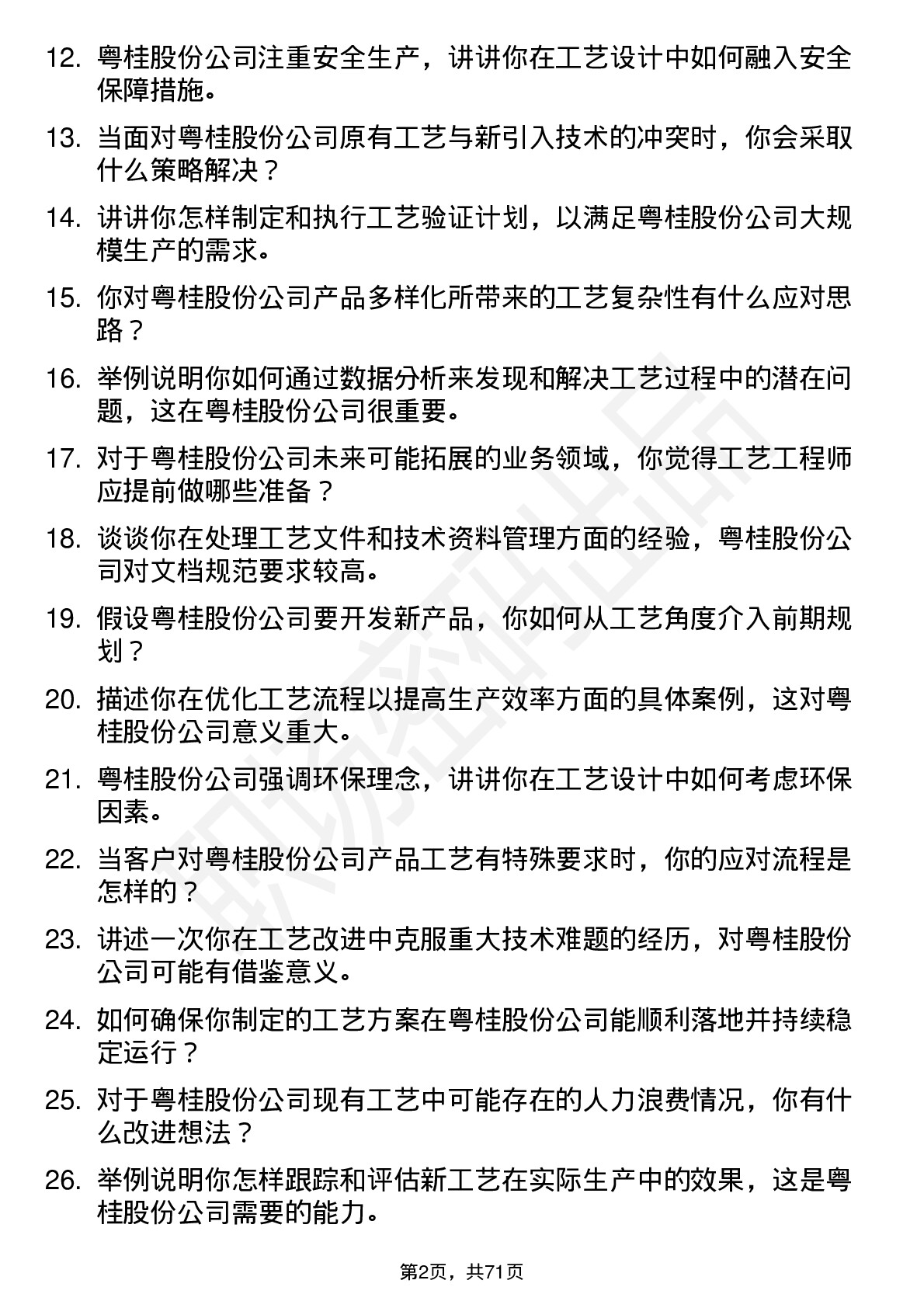 48道粤桂股份工艺工程师岗位面试题库及参考回答含考察点分析