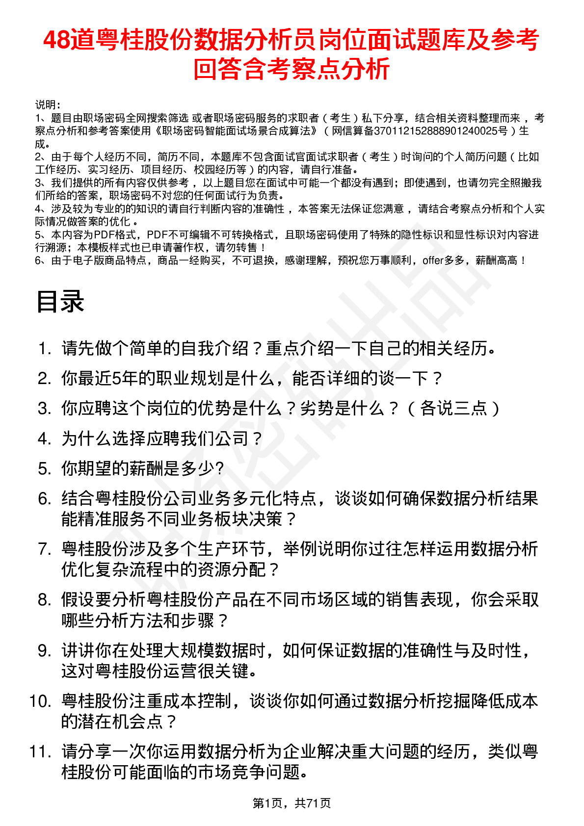 48道粤桂股份数据分析员岗位面试题库及参考回答含考察点分析