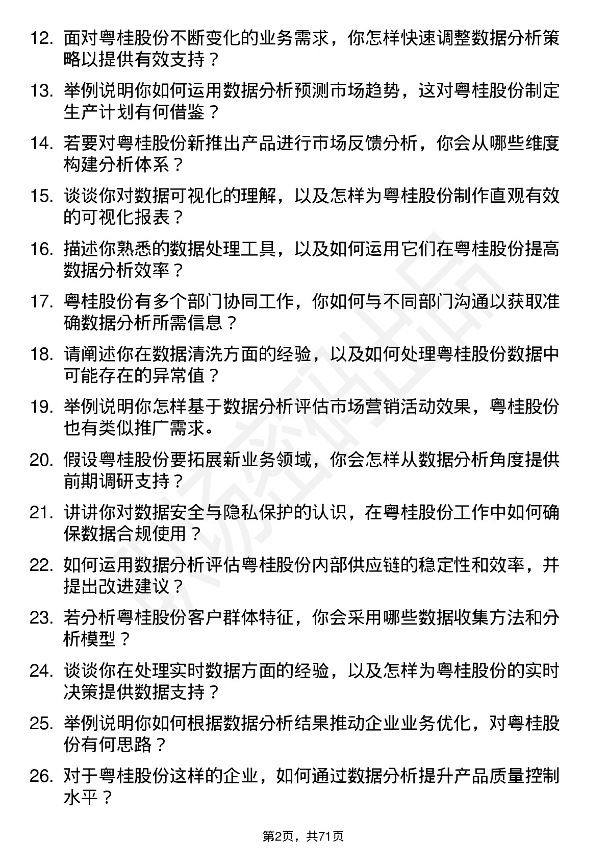 48道粤桂股份数据分析员岗位面试题库及参考回答含考察点分析