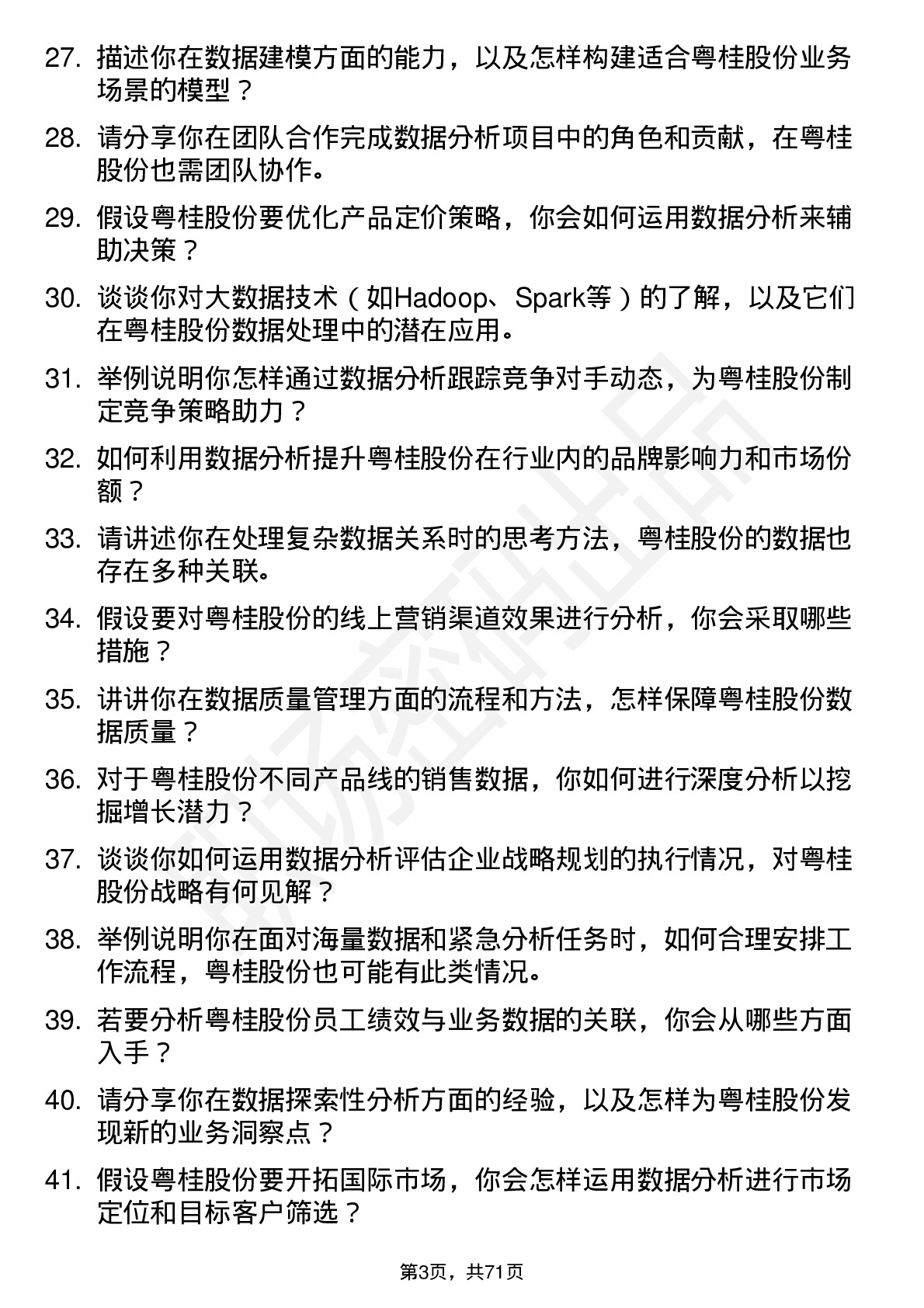 48道粤桂股份数据分析员岗位面试题库及参考回答含考察点分析