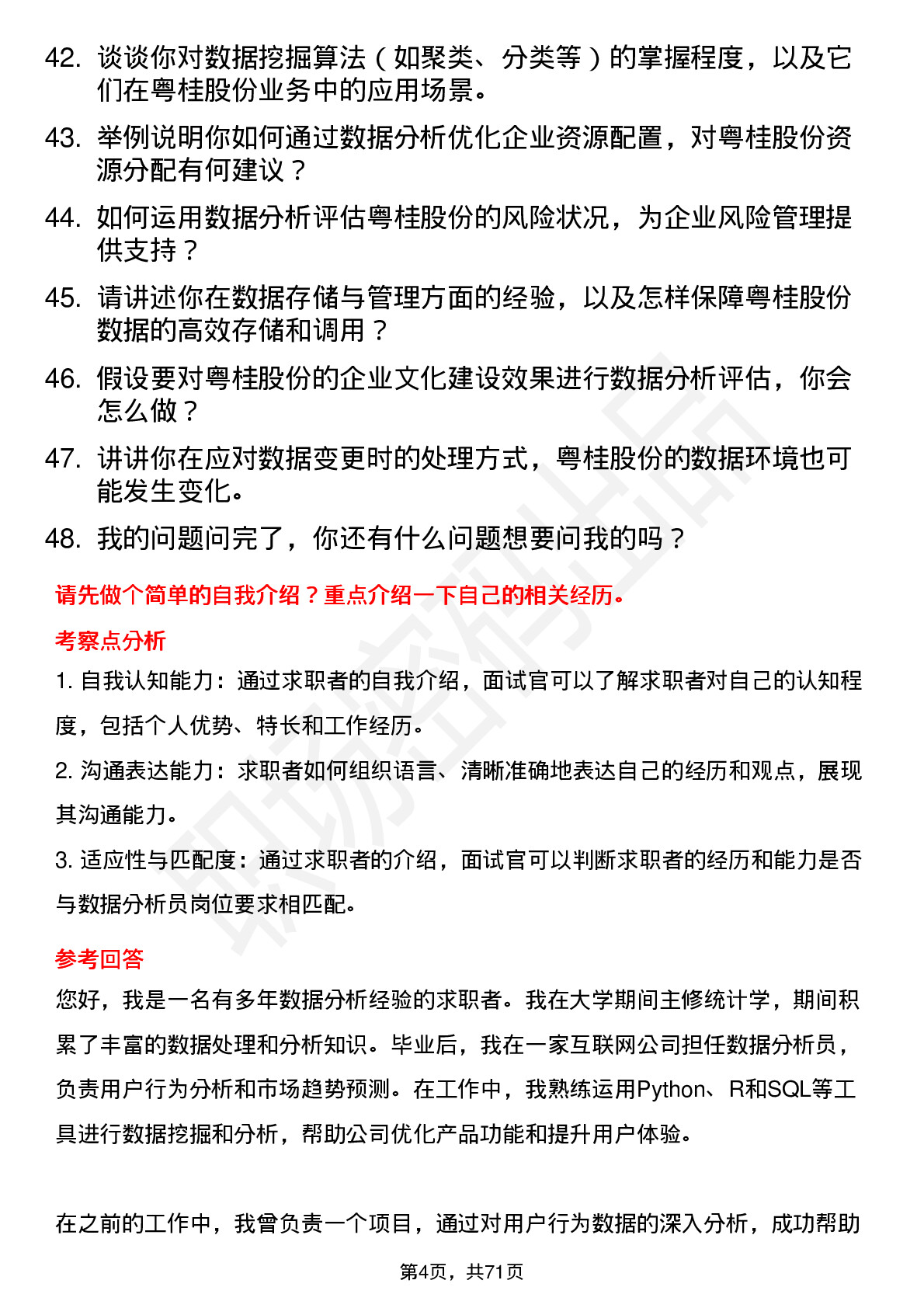 48道粤桂股份数据分析员岗位面试题库及参考回答含考察点分析