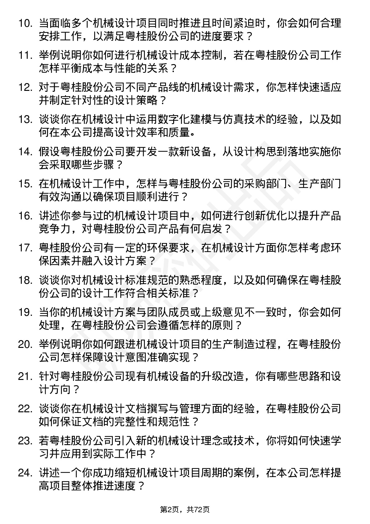 48道粤桂股份机械设计师岗位面试题库及参考回答含考察点分析