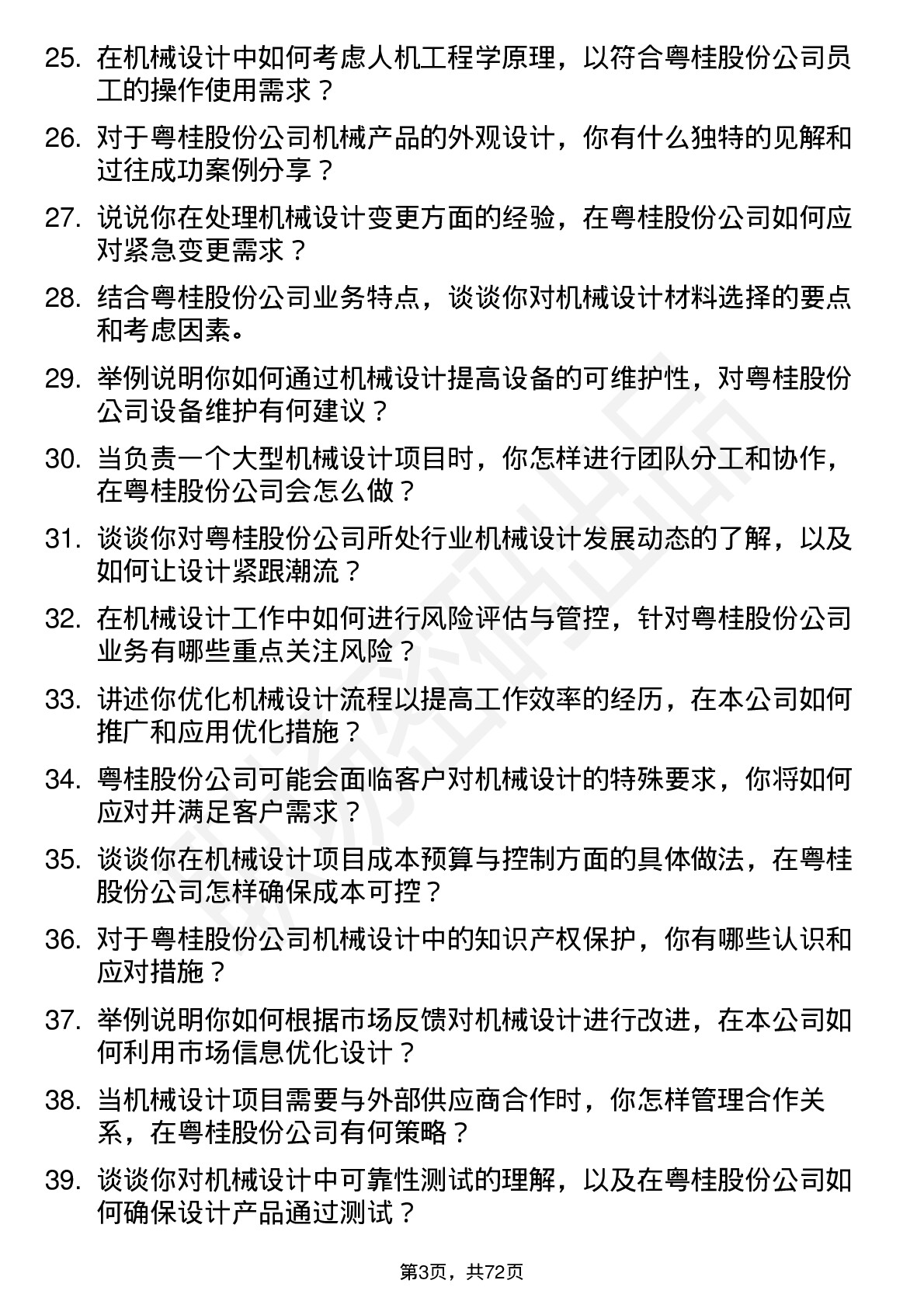 48道粤桂股份机械设计师岗位面试题库及参考回答含考察点分析