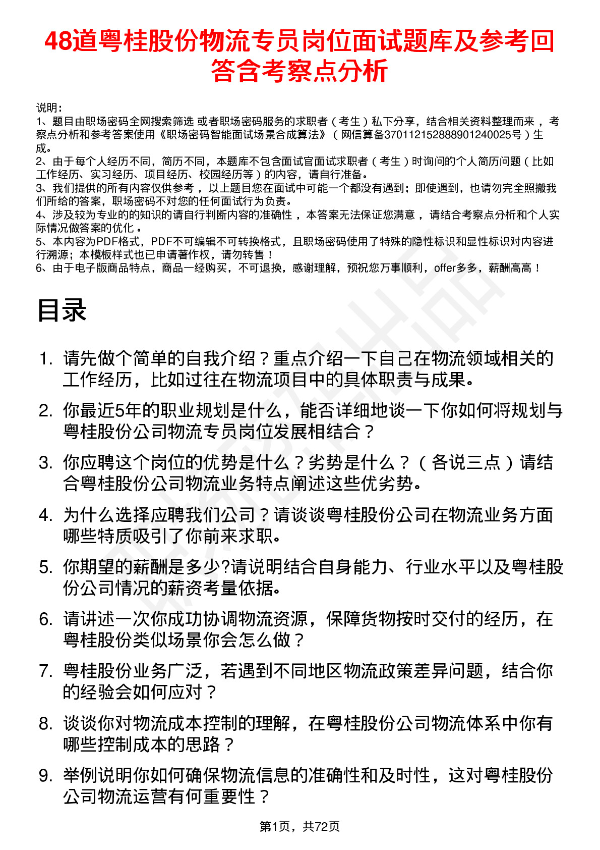 48道粤桂股份物流专员岗位面试题库及参考回答含考察点分析