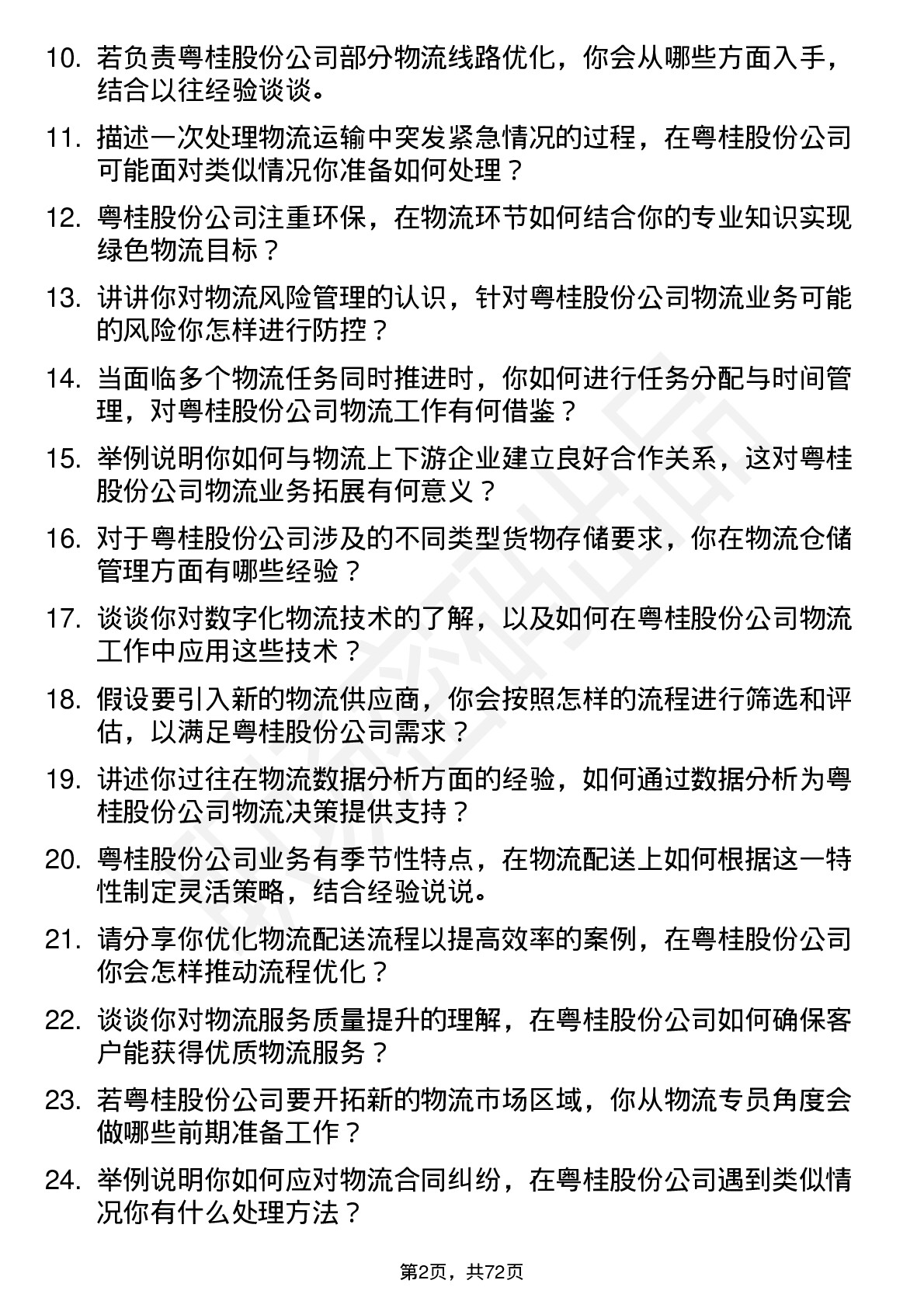 48道粤桂股份物流专员岗位面试题库及参考回答含考察点分析