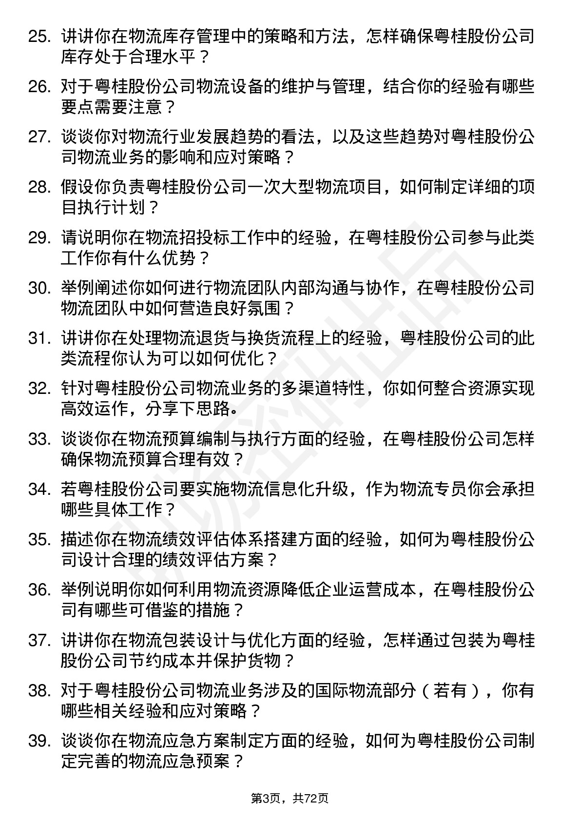 48道粤桂股份物流专员岗位面试题库及参考回答含考察点分析