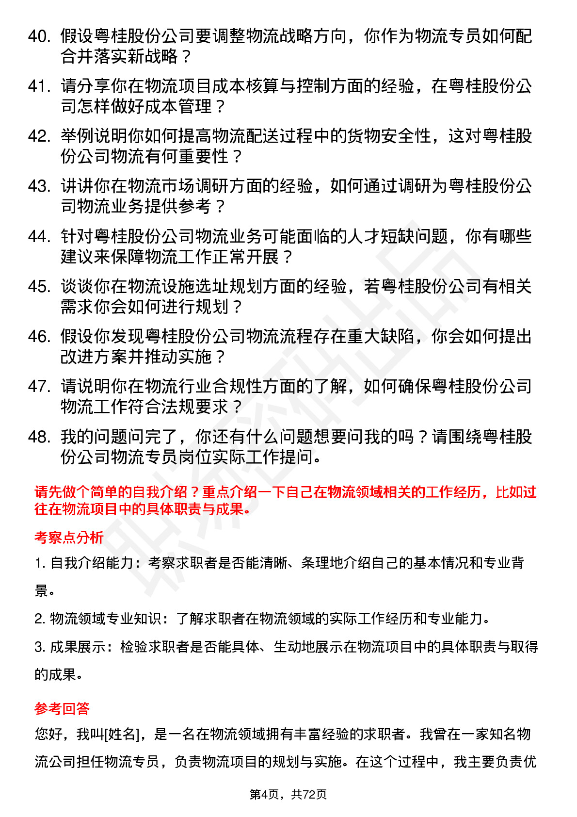 48道粤桂股份物流专员岗位面试题库及参考回答含考察点分析