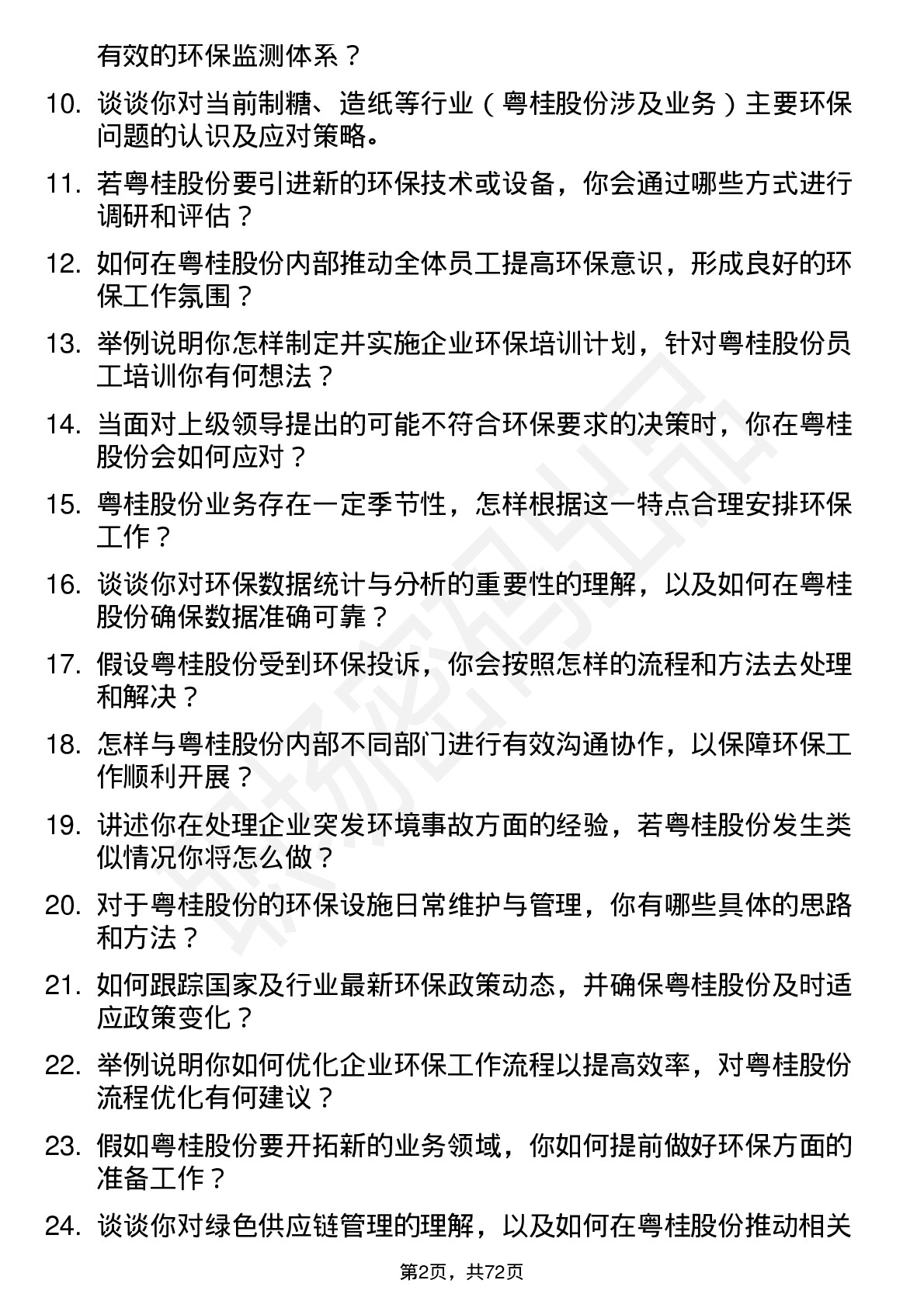 48道粤桂股份环保专员岗位面试题库及参考回答含考察点分析