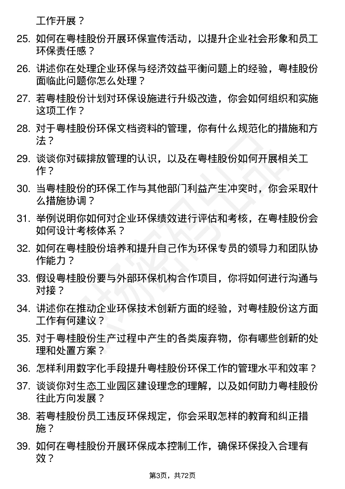 48道粤桂股份环保专员岗位面试题库及参考回答含考察点分析